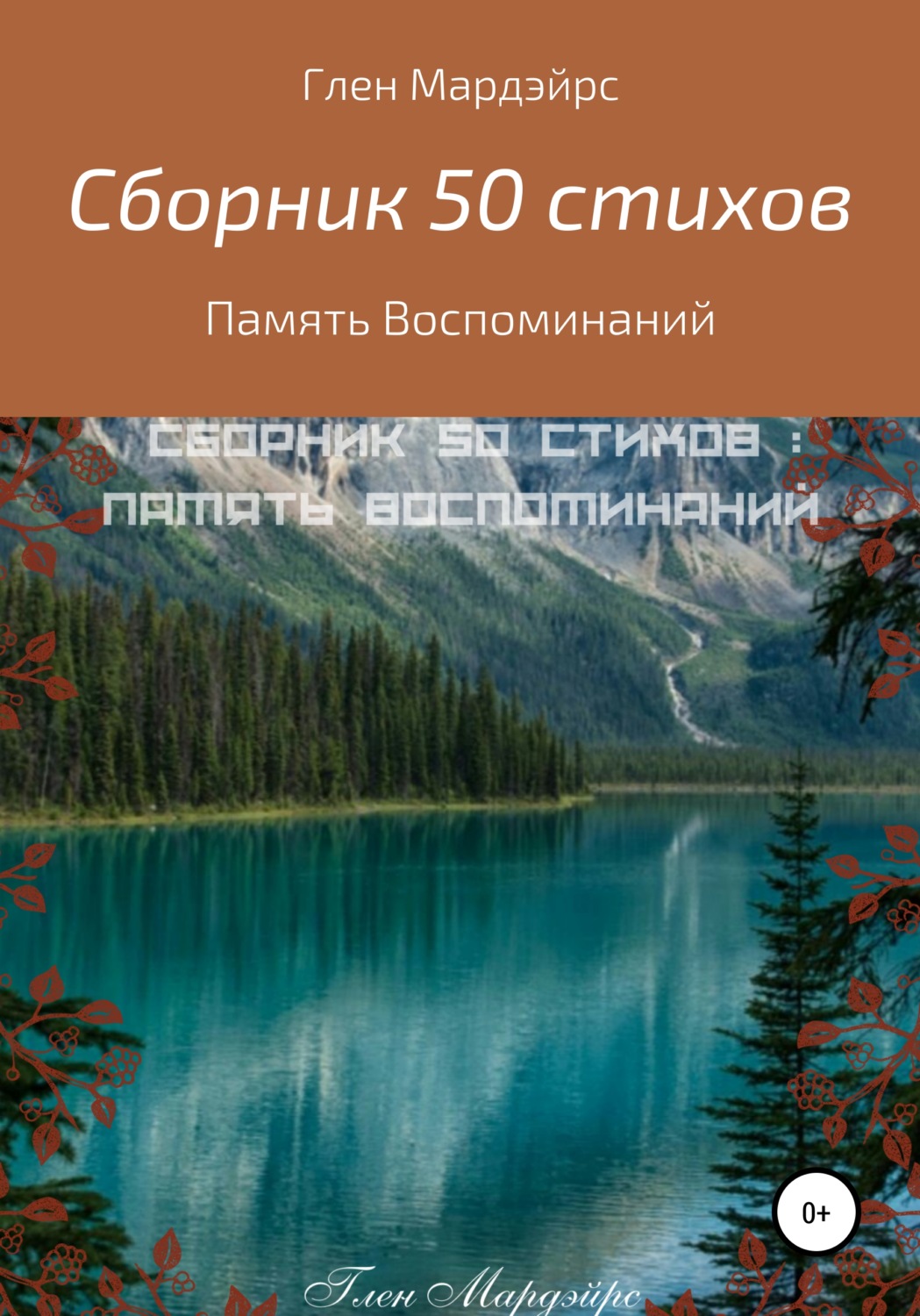 Обложка книги «Сборник 50 стихов: Память воспоминаний»