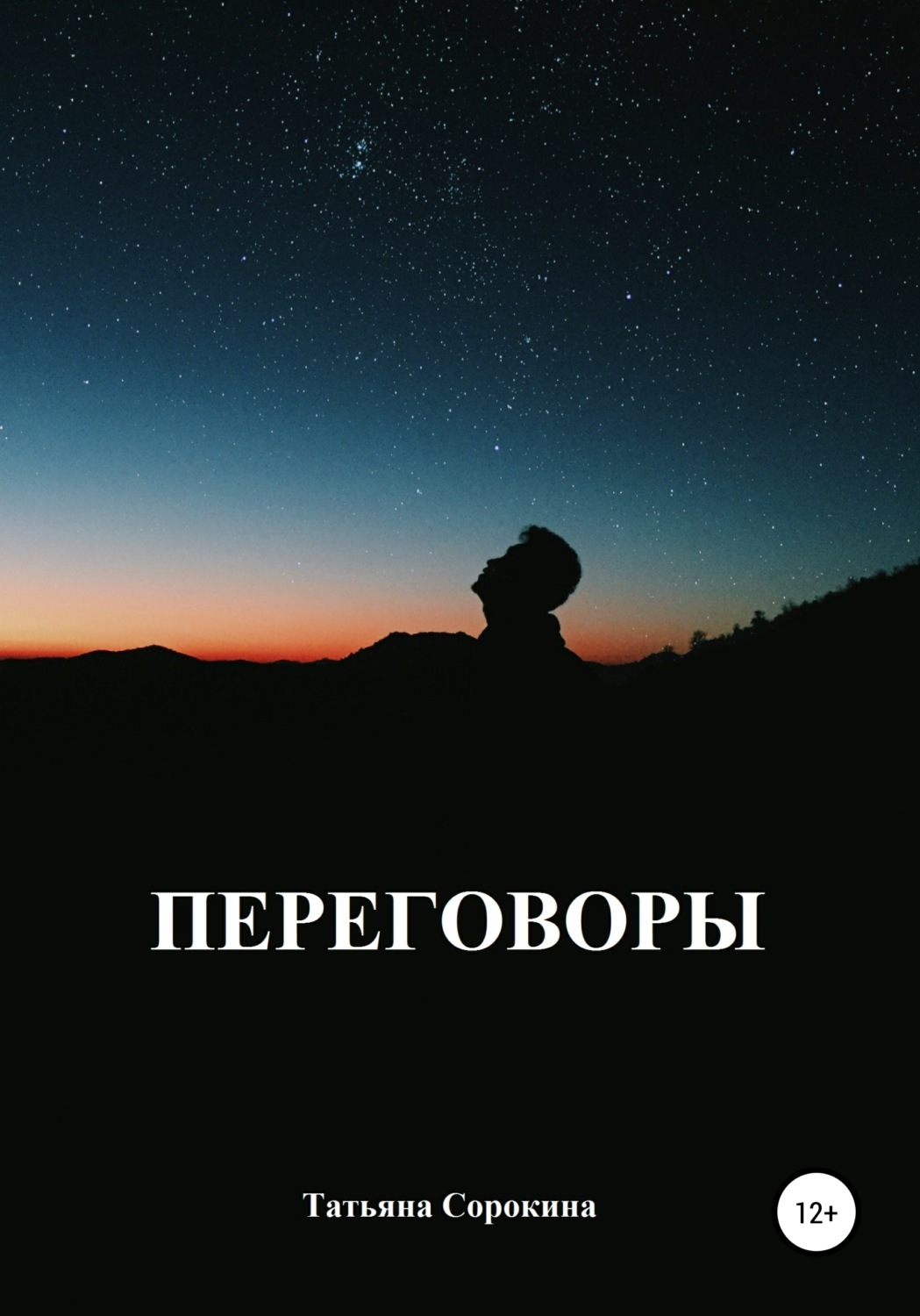 Обложка книги «Переговоры»