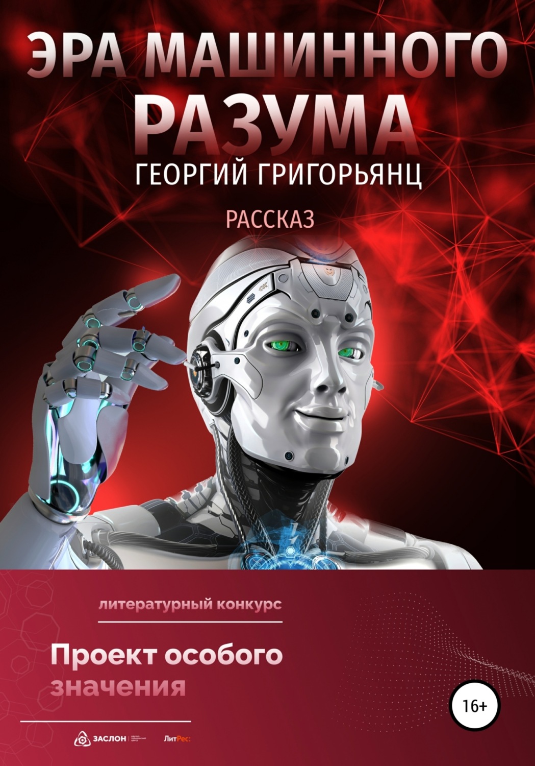 Обложка книги «Эра машинного разума»