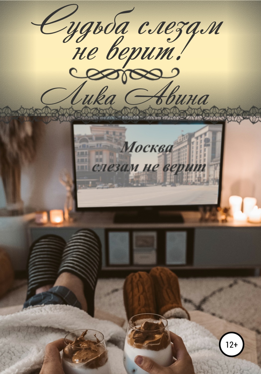 Обложка книги «Судьба слезам не верит!»