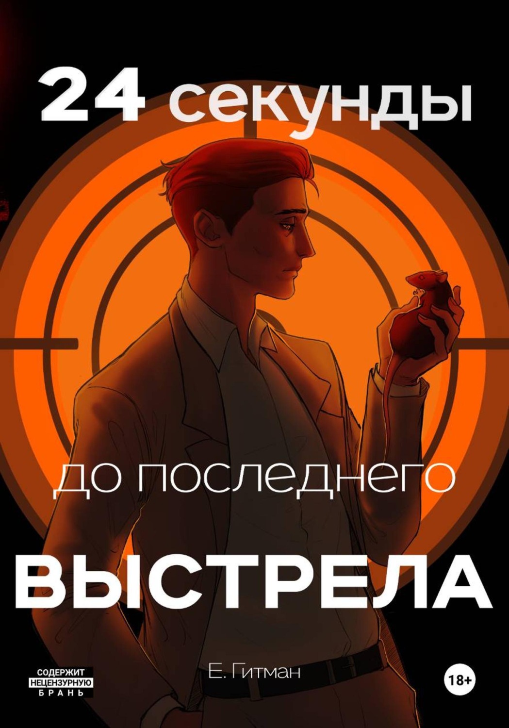 Обложка книги «24 секунды до последнего выстрела»