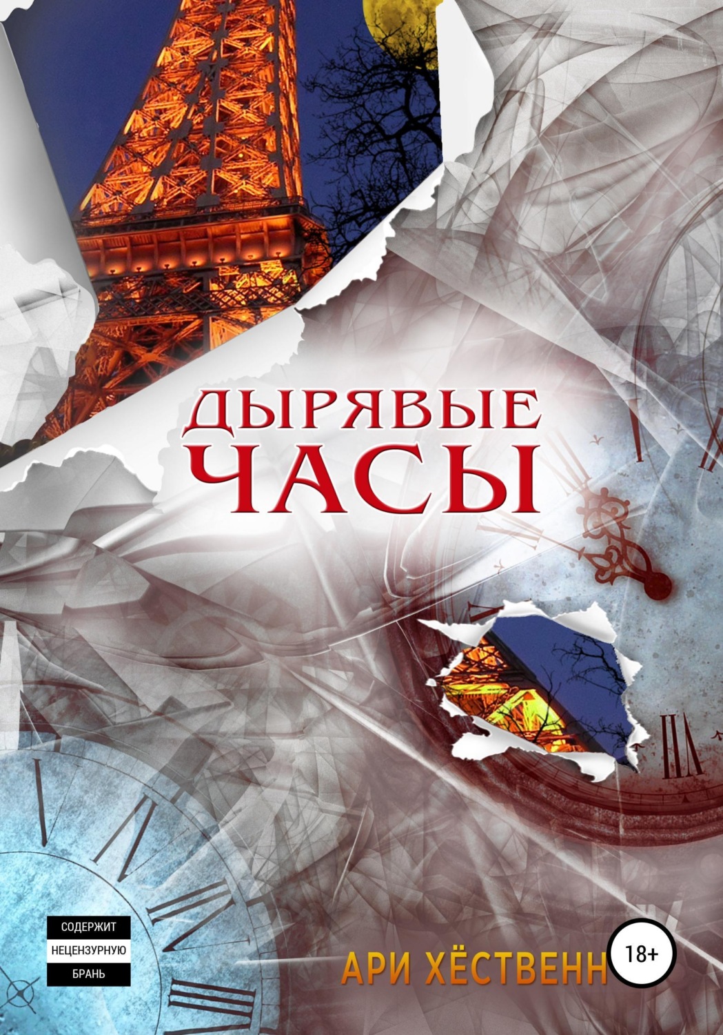 Обложка книги «Дырявые часы»