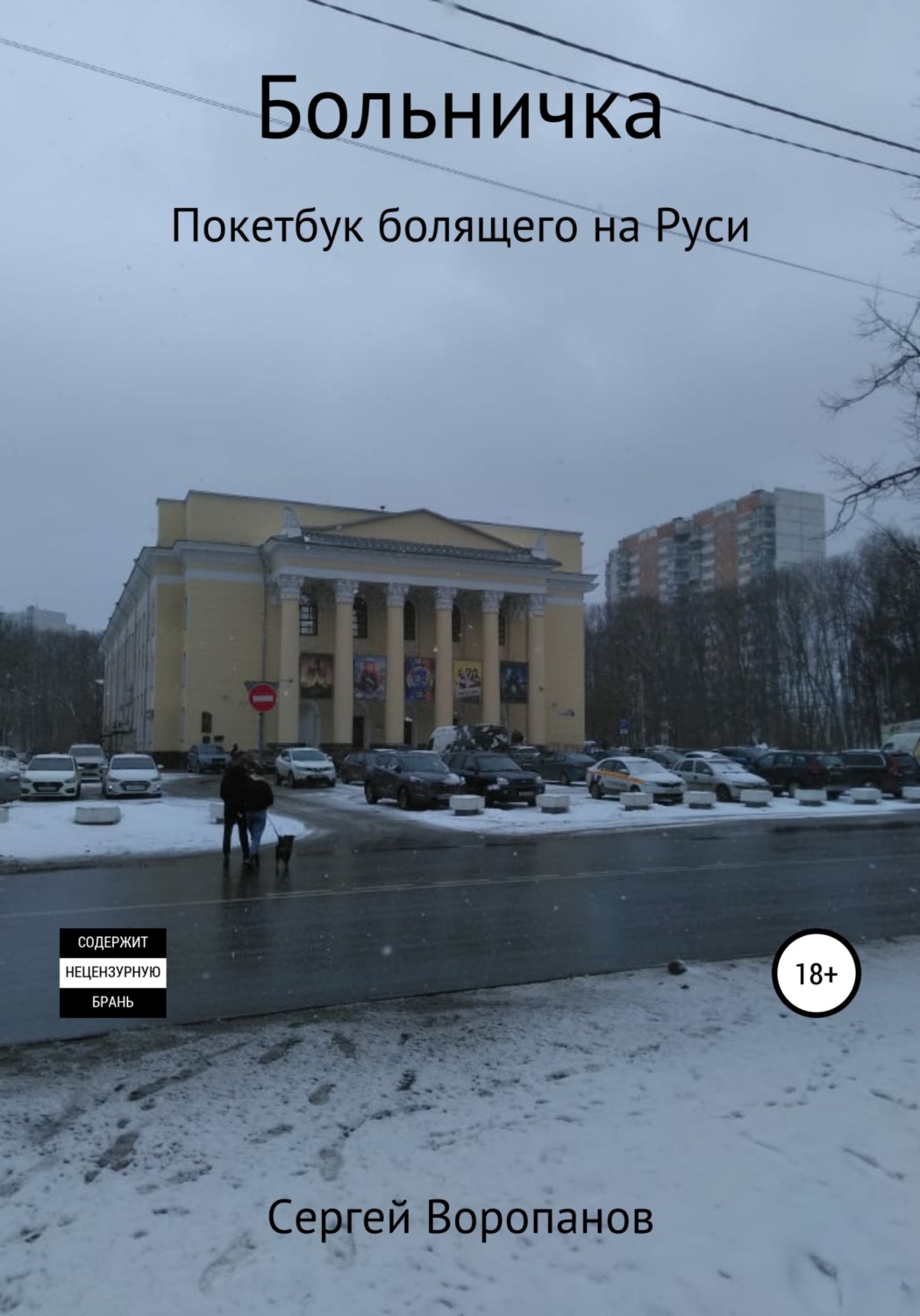 Обложка книги «Больничка. Покетбук болящего на Руси. Третье издание»