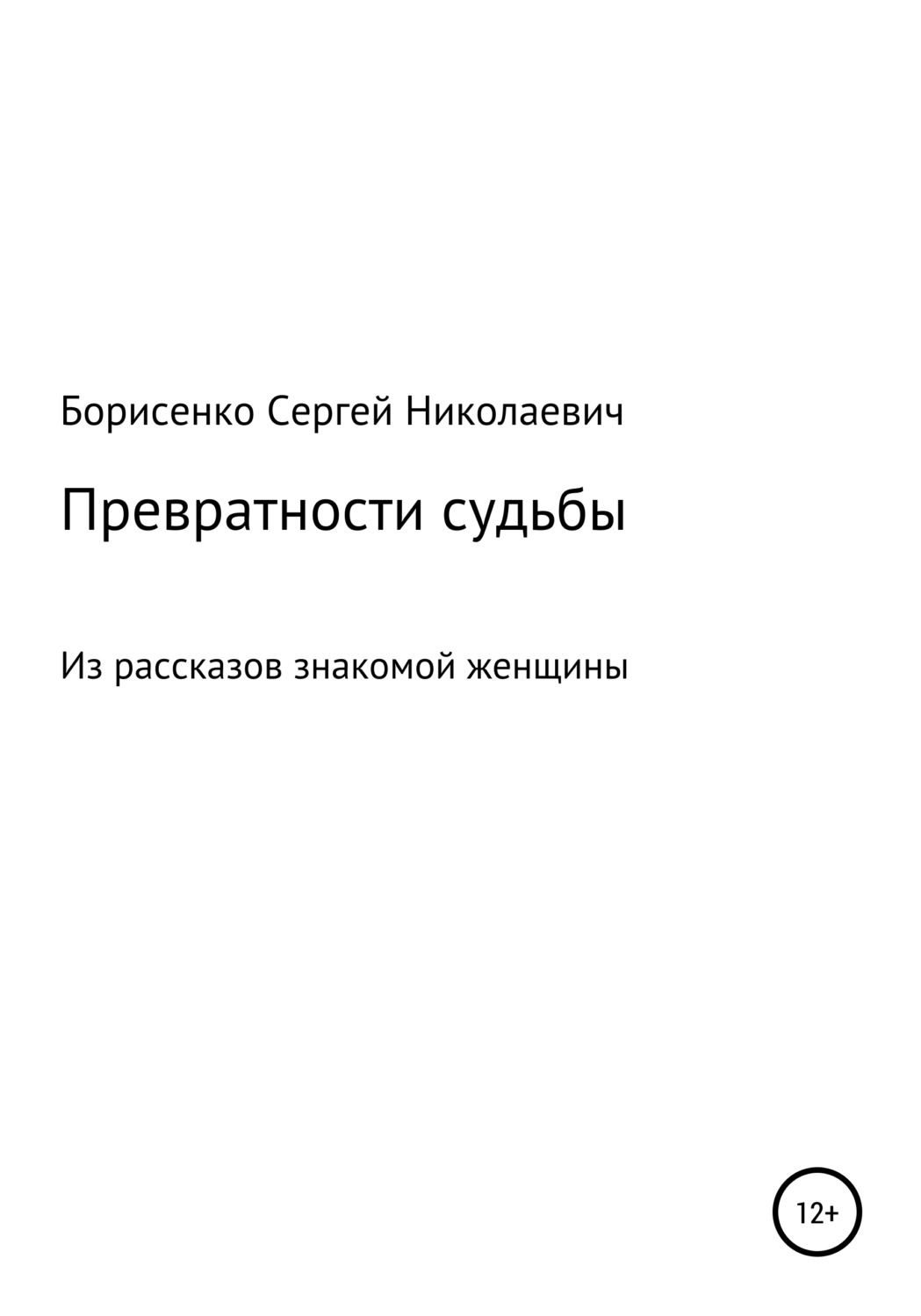 Обложка книги «Превратности судьбы»