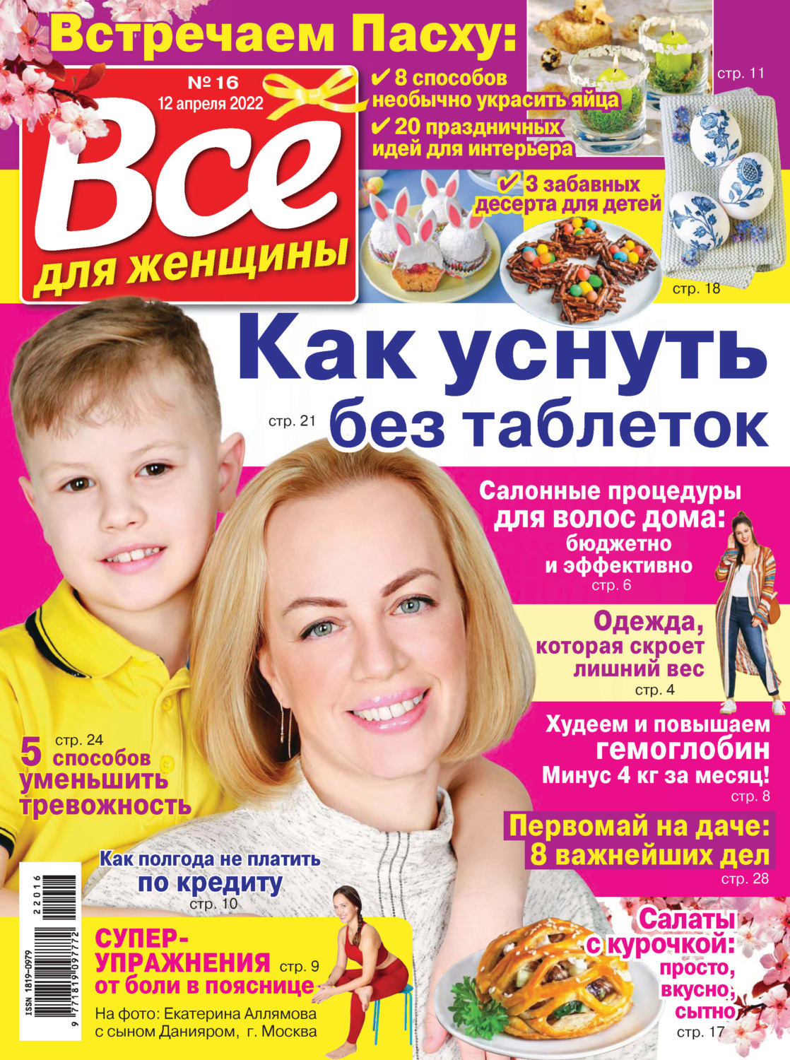 Обложка книги «Всё для женщины №16/2022»