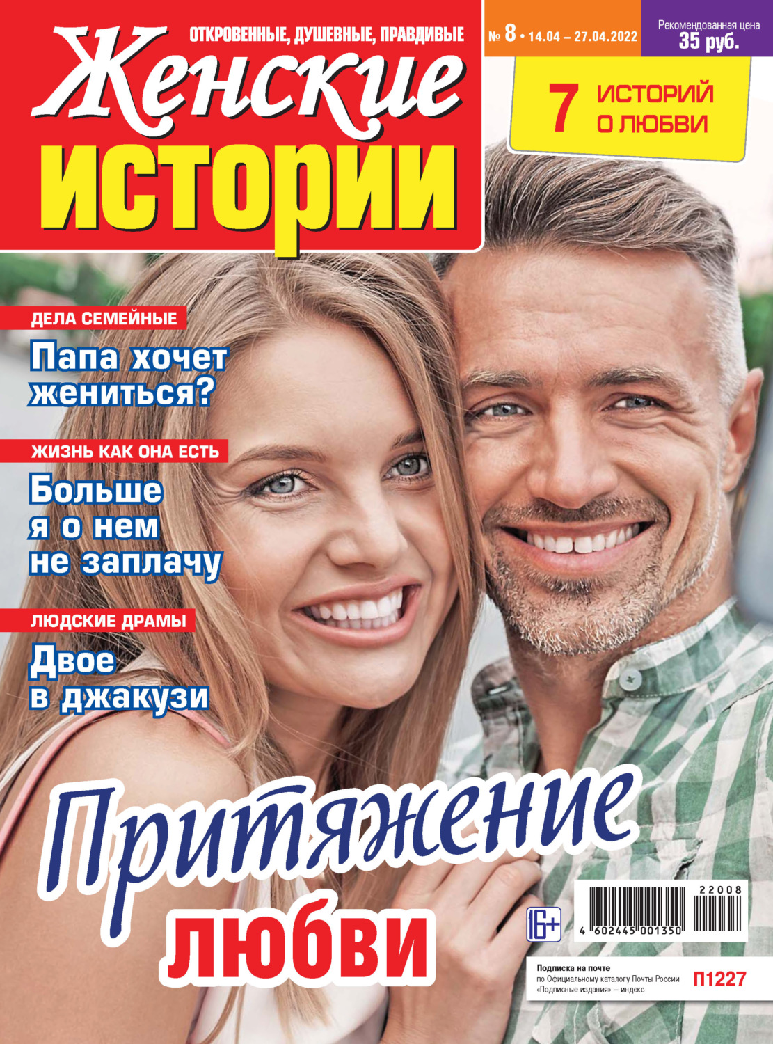 Обложка книги «Женские истории №08/2022»