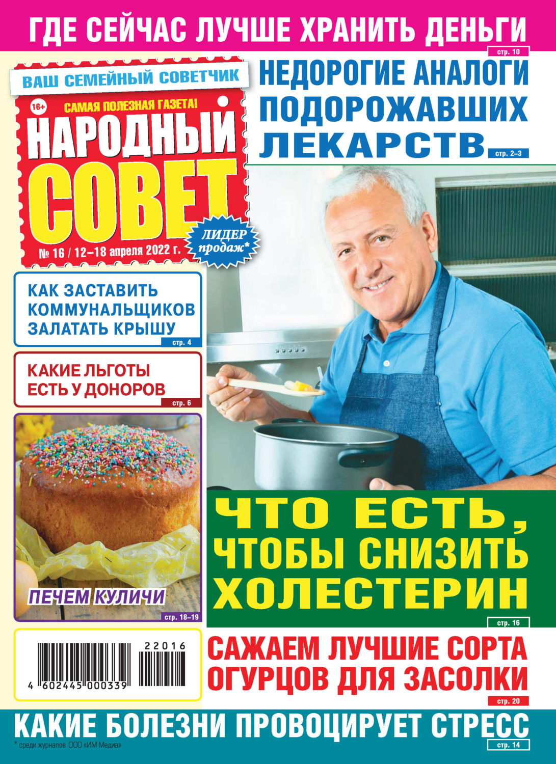 Обложка книги «Народный совет №16/2022»