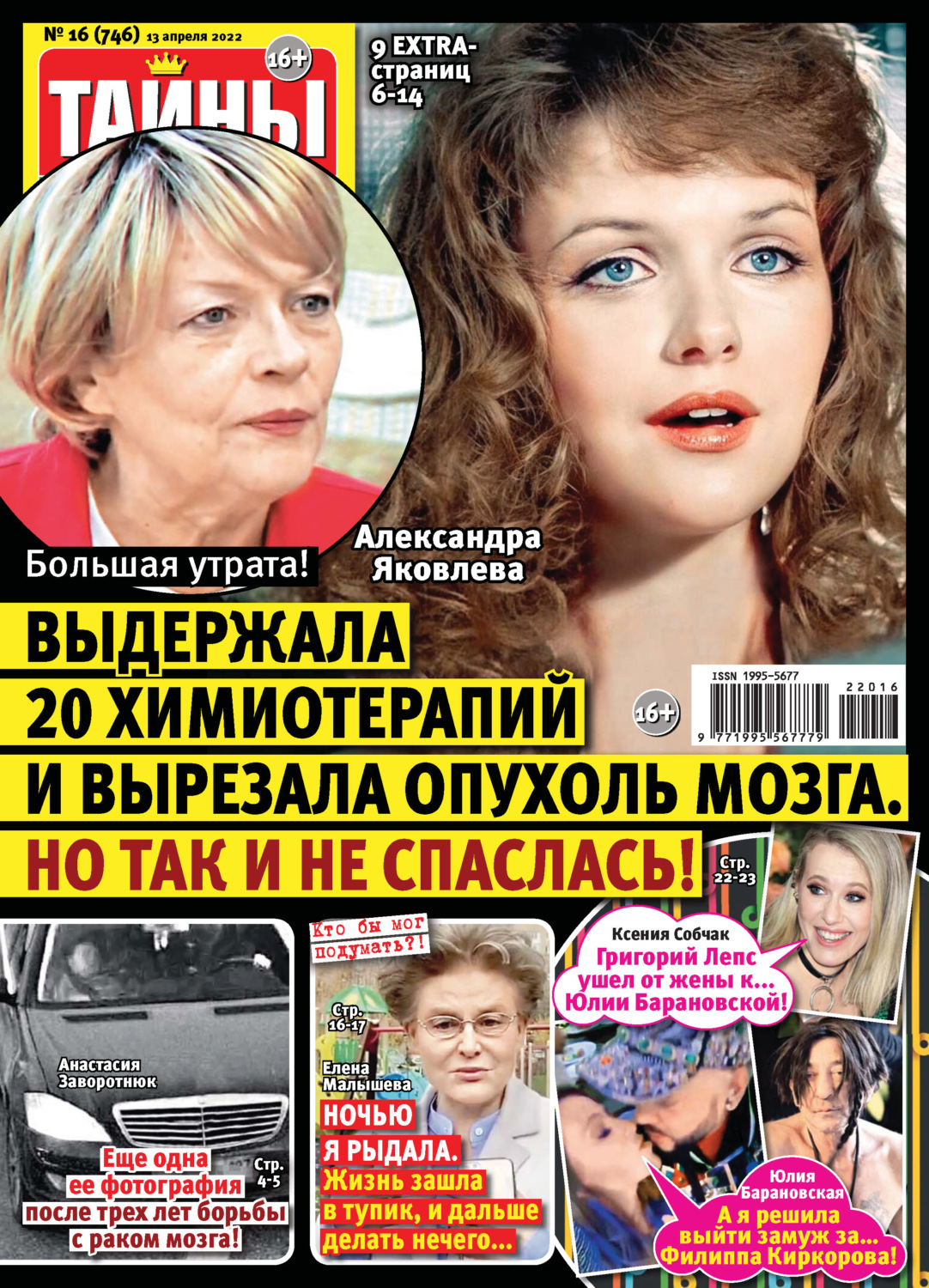 Обложка книги «Тайны звезд №16/2022»