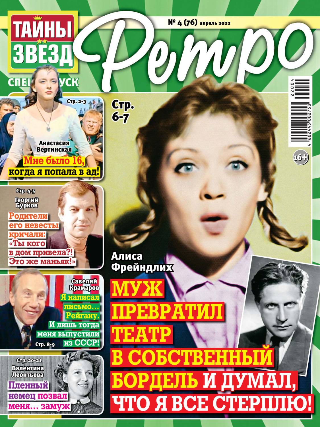 Обложка книги «Тайны звезд Ретро №04/2022»