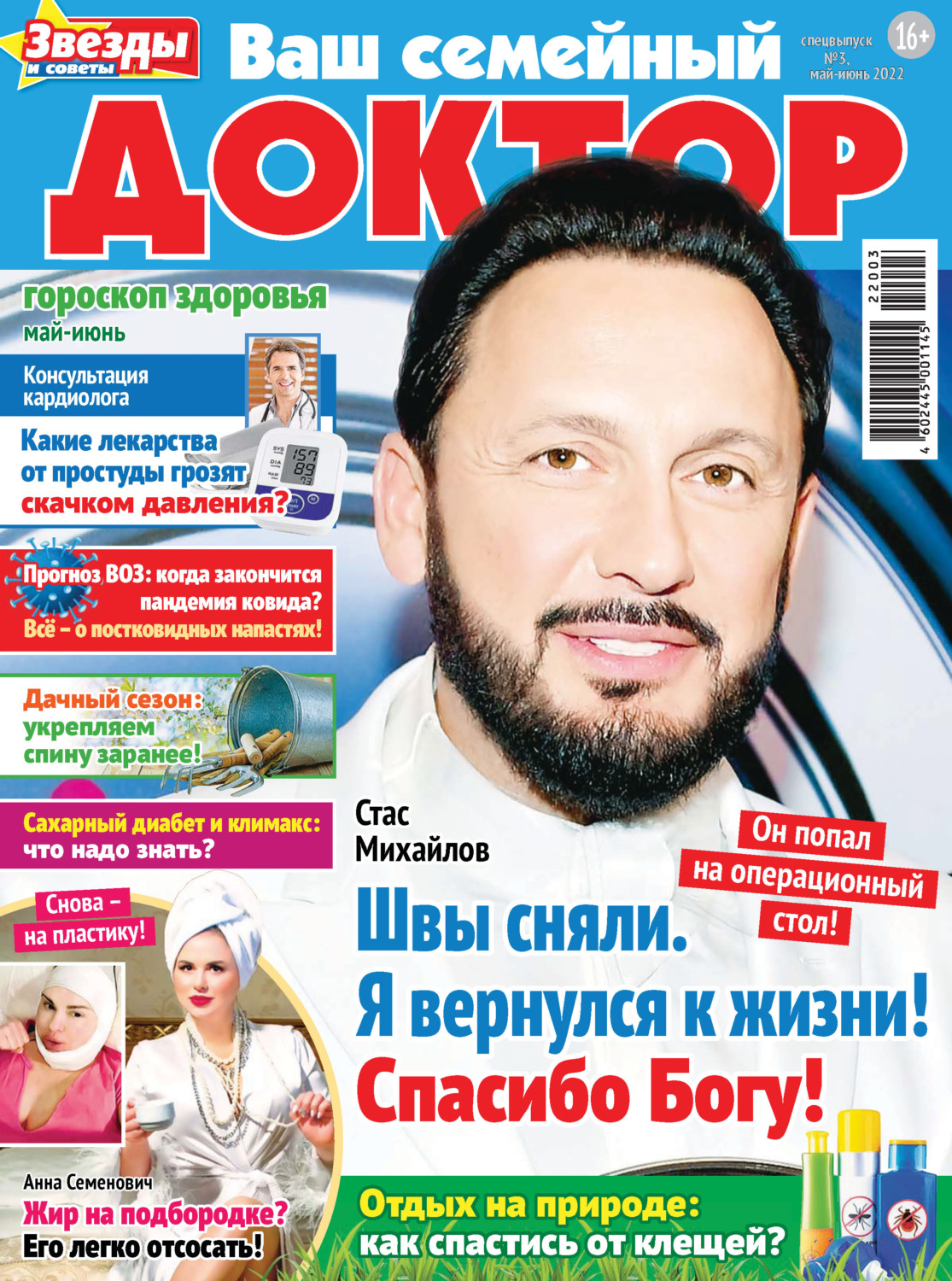 Обложка книги «Ваш семейный доктор №3/2022»
