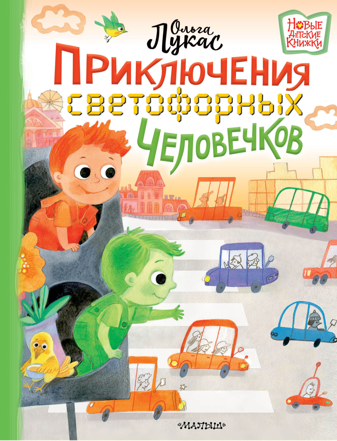 Обложка книги «Приключения светофорных человечков»
