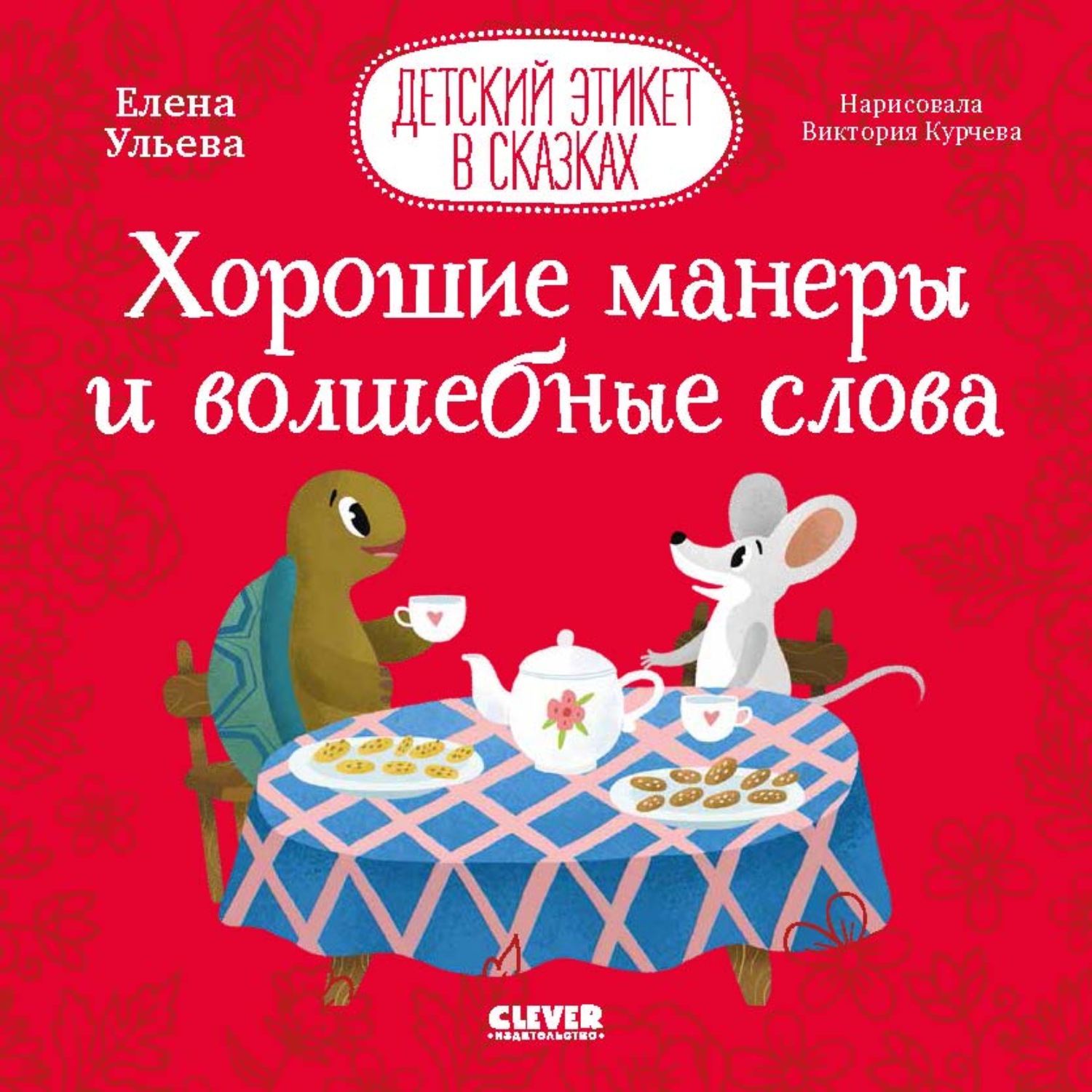 Обложка книги «Хорошие манеры и волшебные слова»