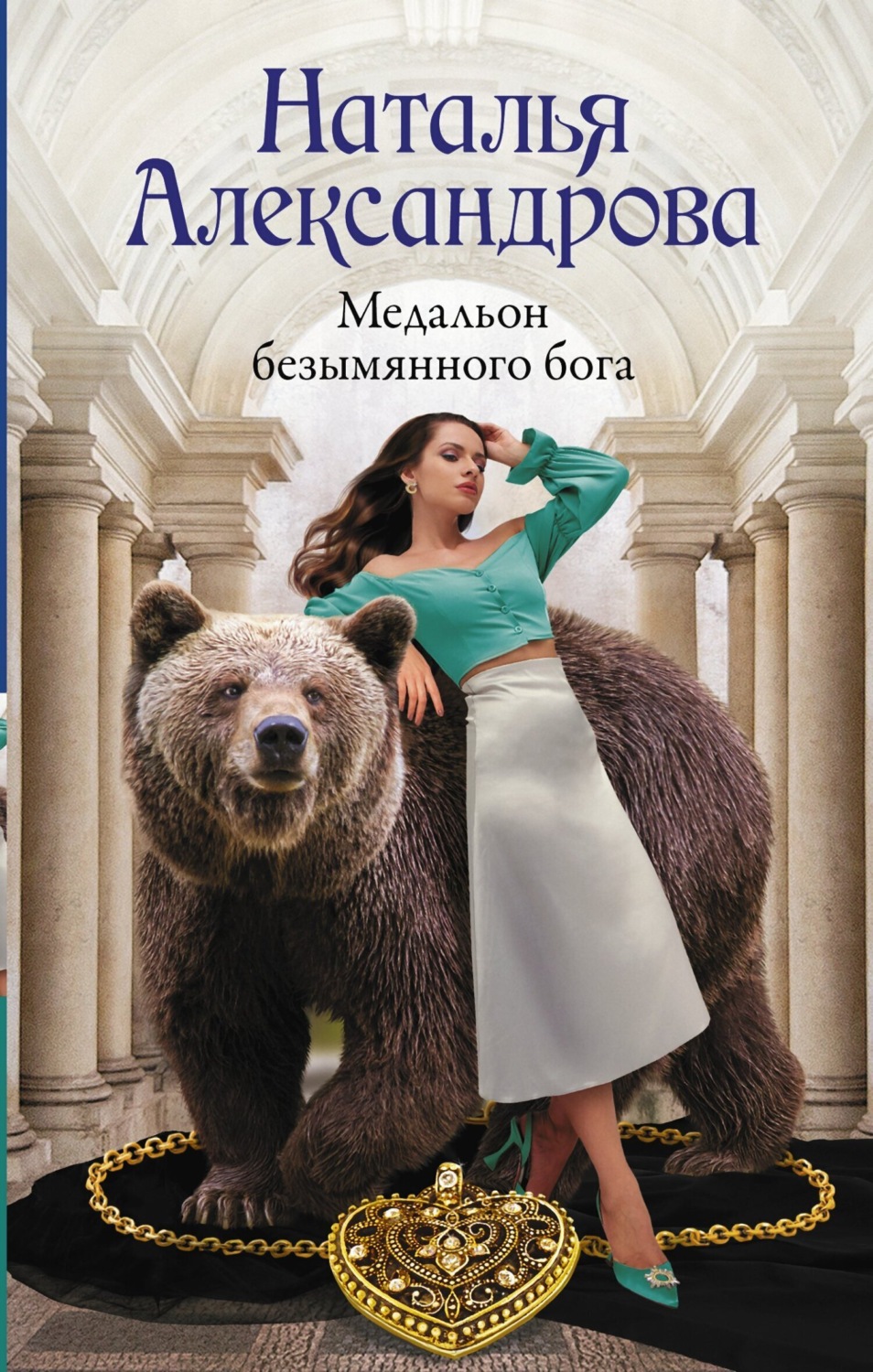 Обложка книги «Медальон безымянного бога»