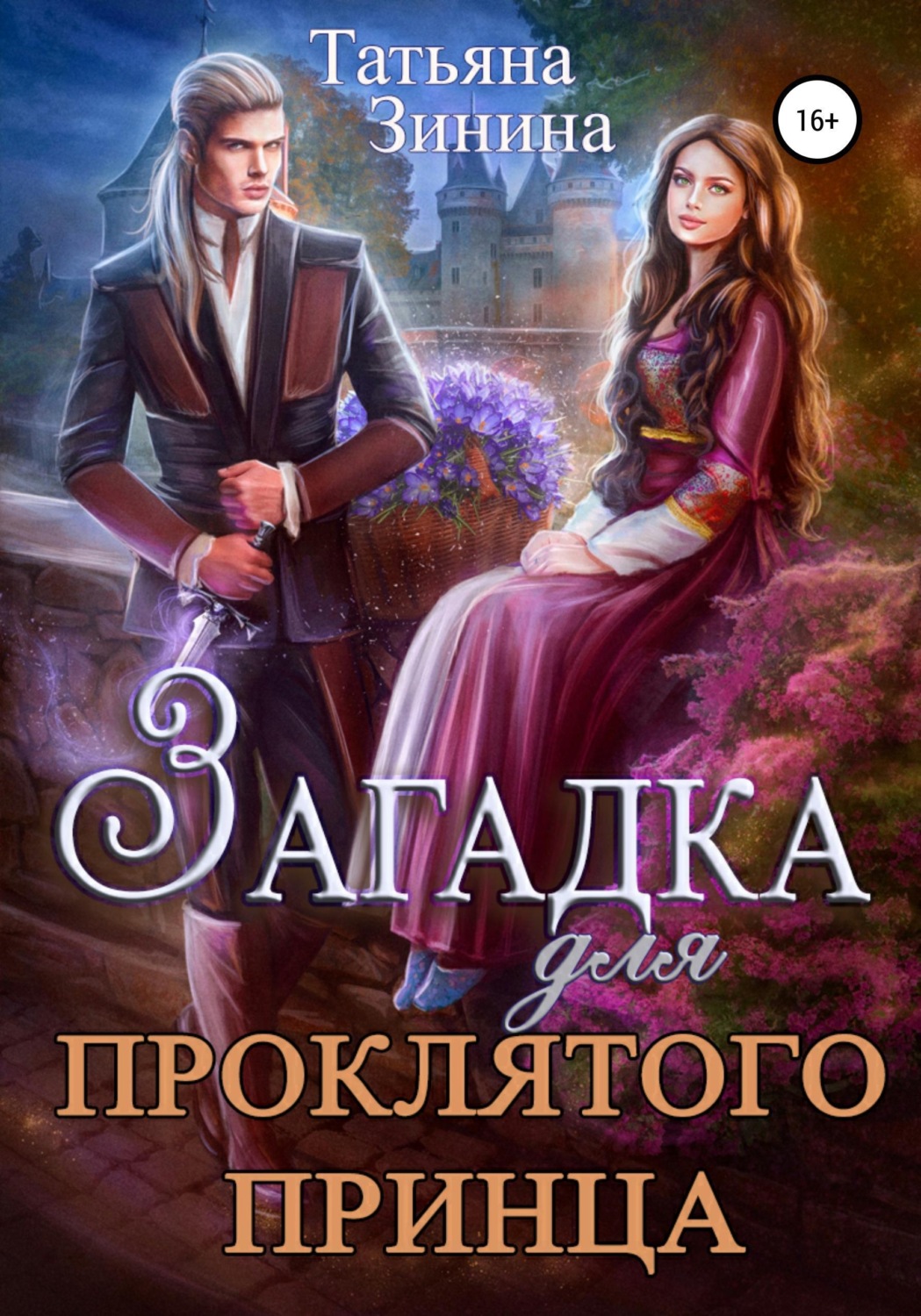 Обложка книги «Загадка для проклятого принца»