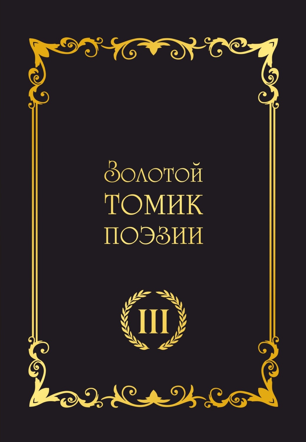 Обложка книги «Золотой томик поэзии III»