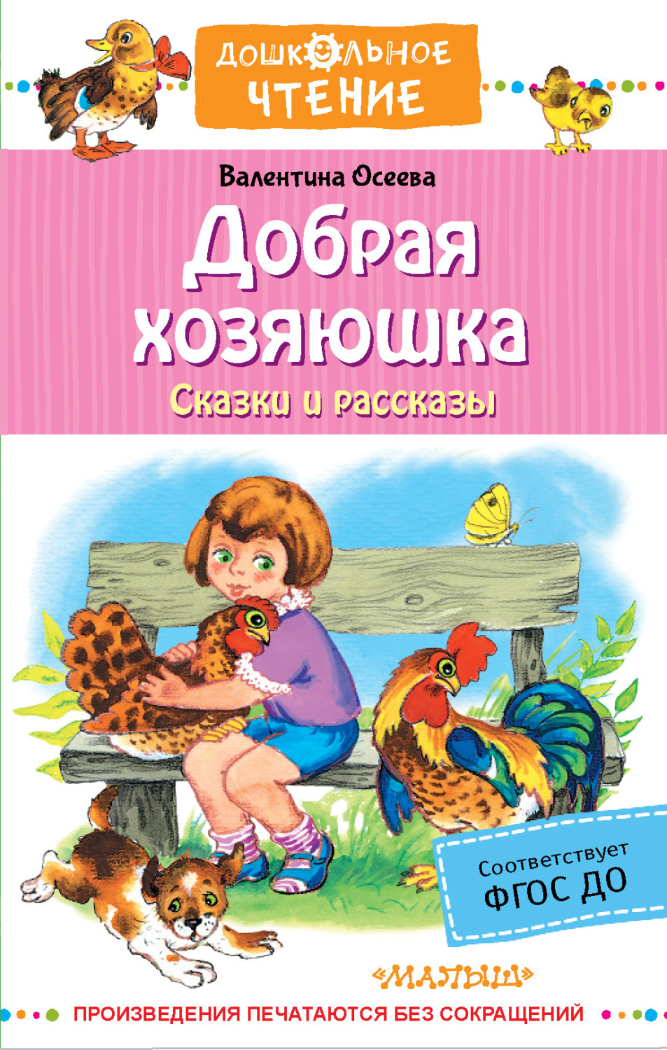 Обложка книги «Добрая хозяюшка. Сказки и рассказы»