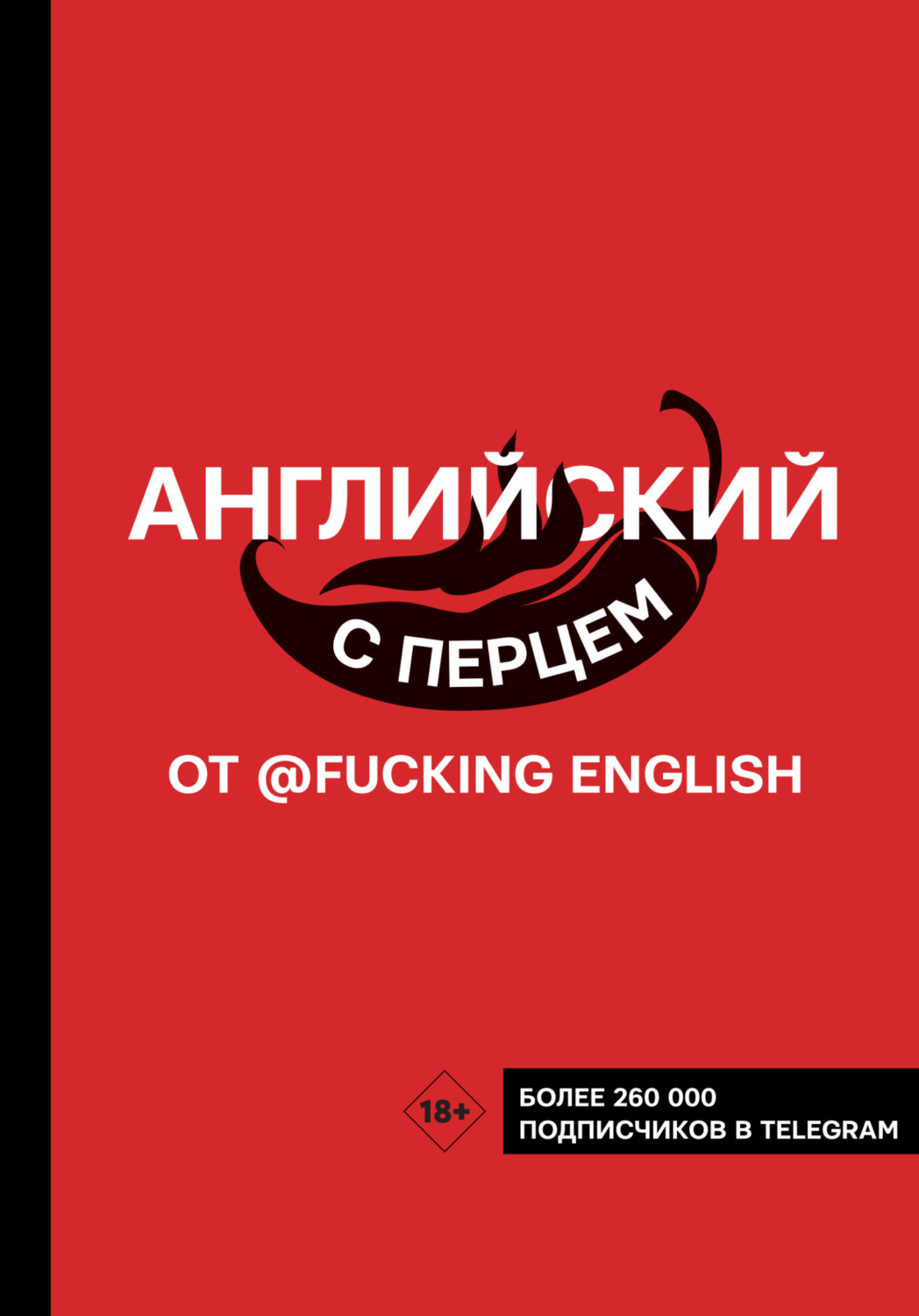 Обложка книги «Английский с перцем от @fuckingenglish»