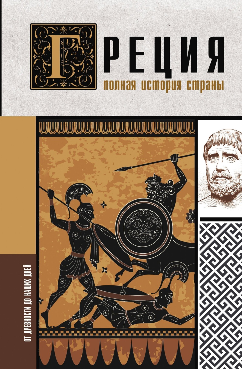 Обложка книги «Греция. Полная история»
