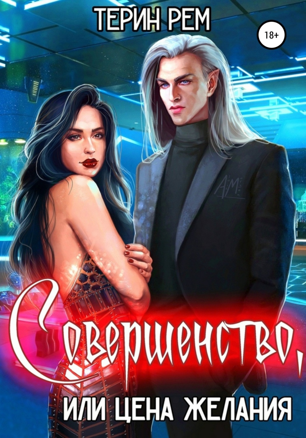 Обложка книги «Совершенство, или Цена желания»