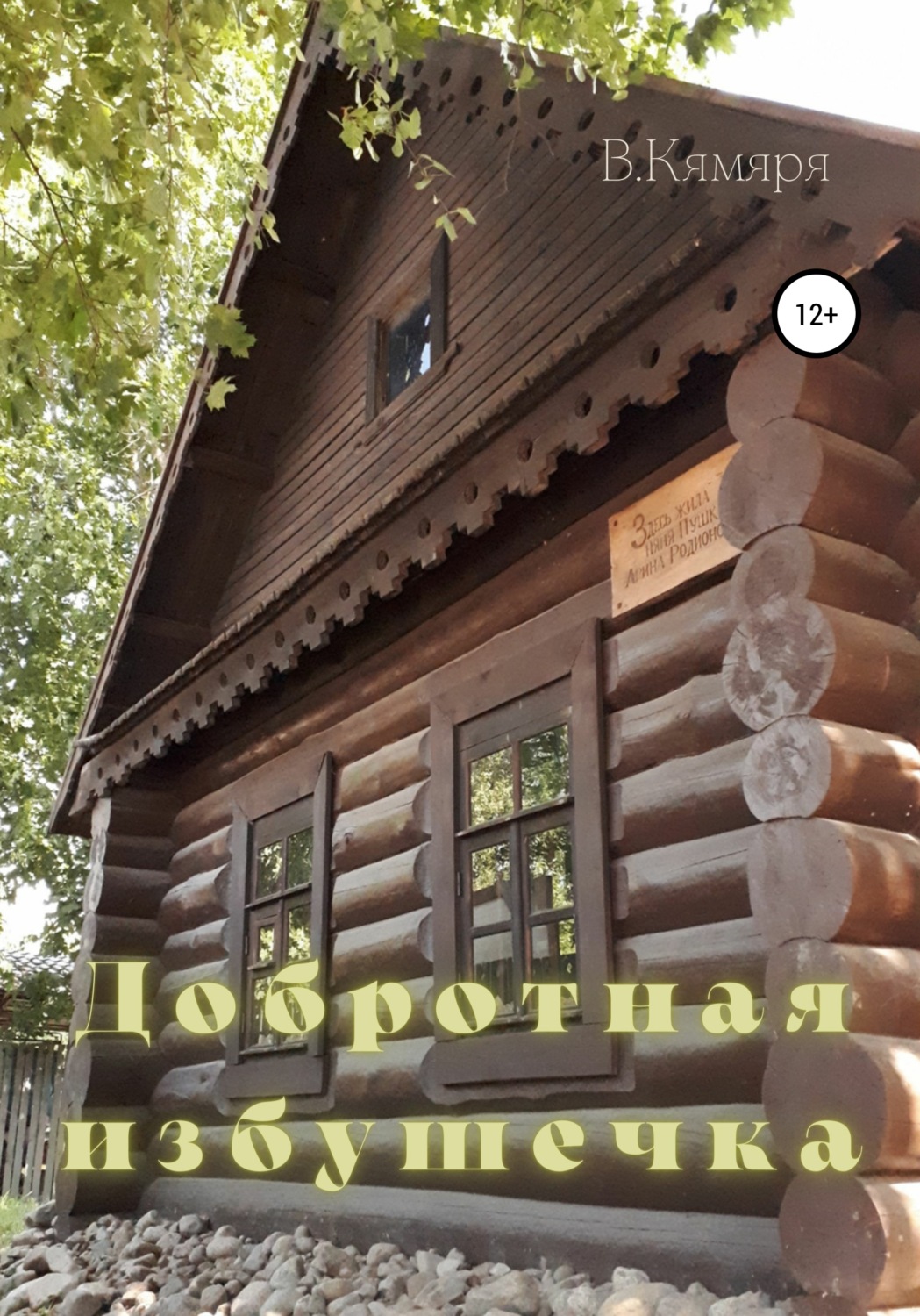 Обложка книги «Добротная избушечка»