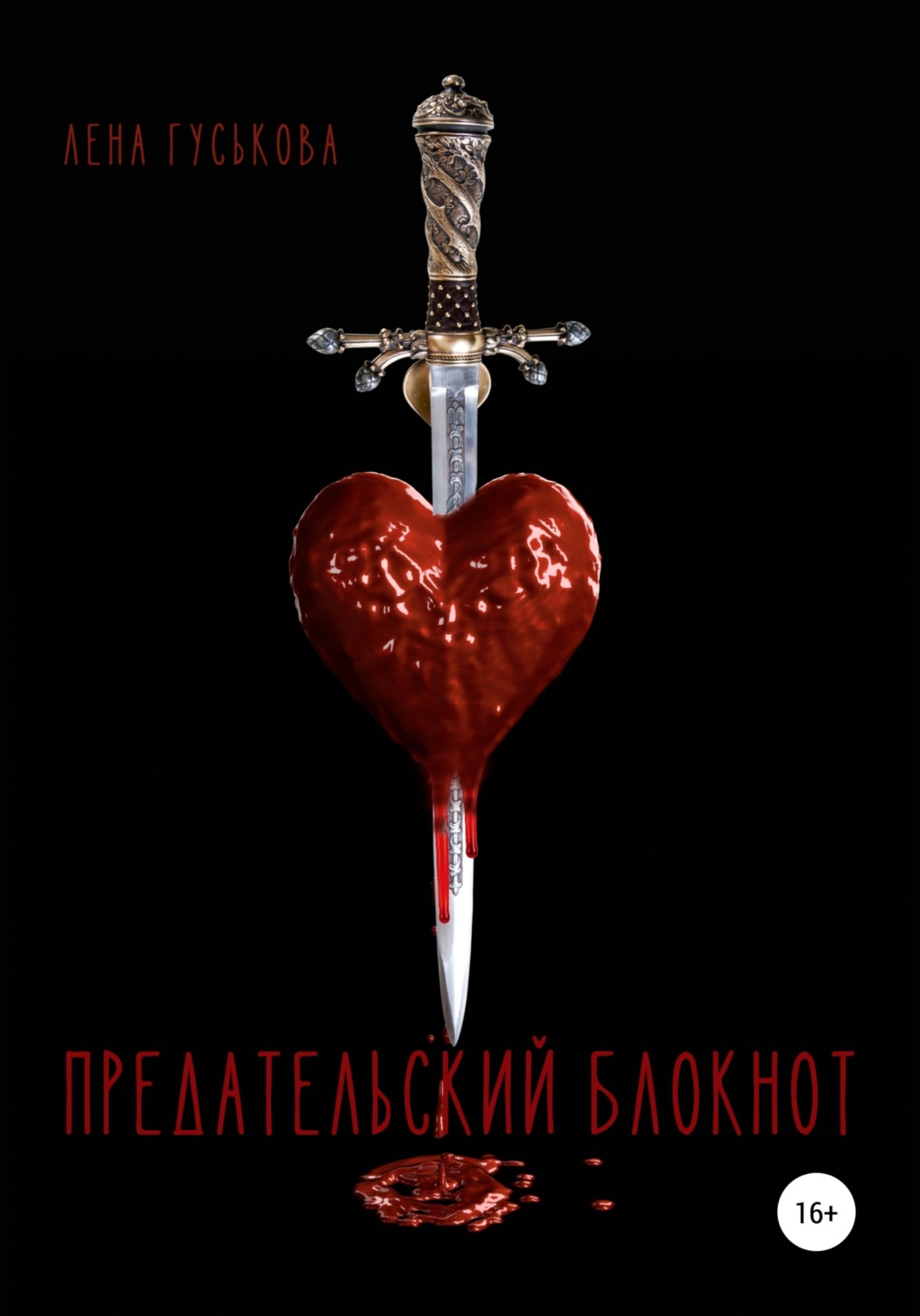 Обложка книги «Предательский блокнот»