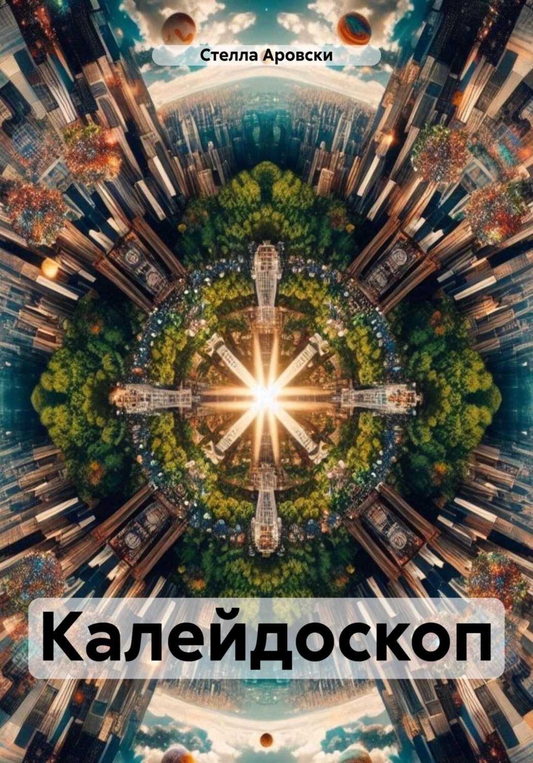 Обложка книги «Калейдоскоп»