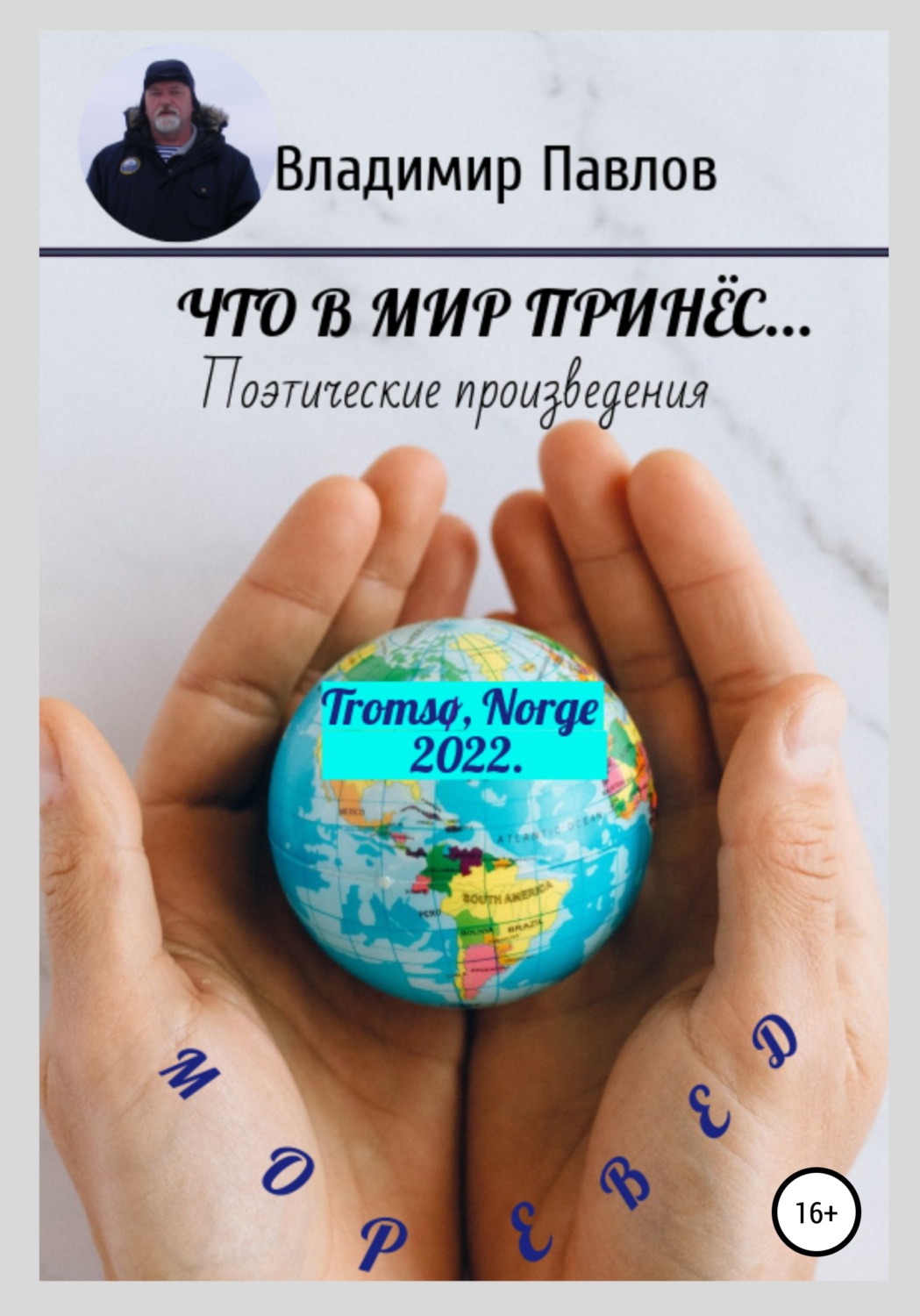 Обложка книги «Что в мир принёс…»