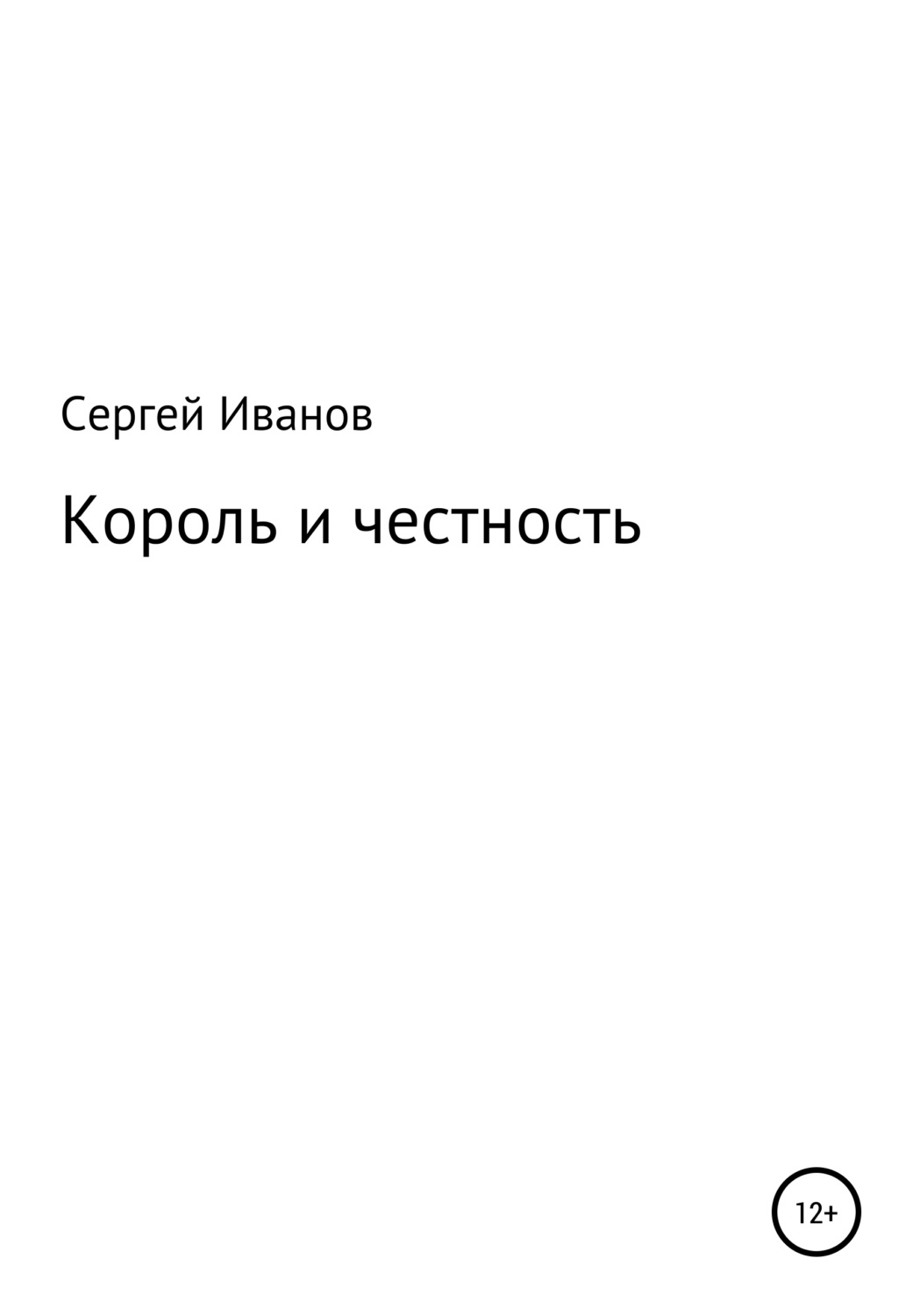 Обложка книги «Король и честность»