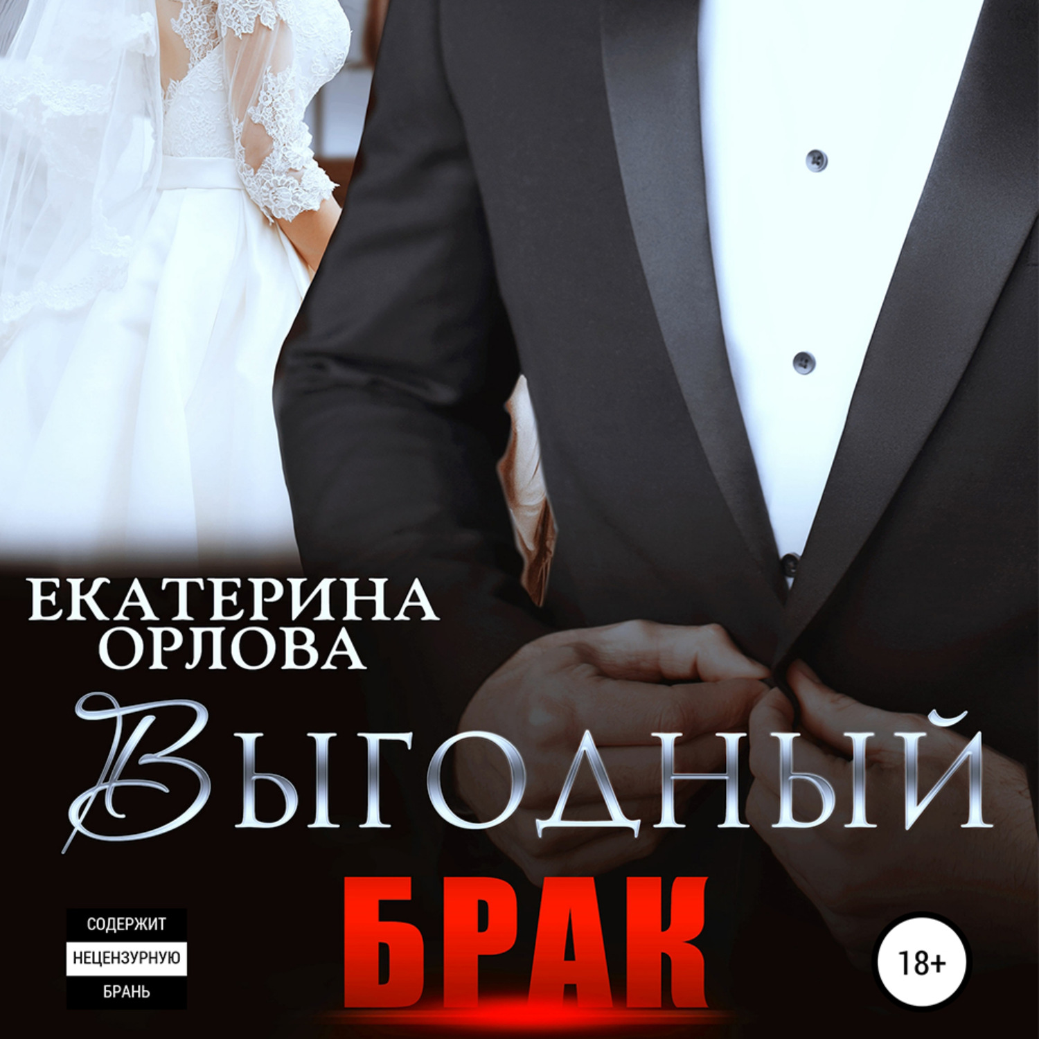 Обложка книги «Выгодный брак»