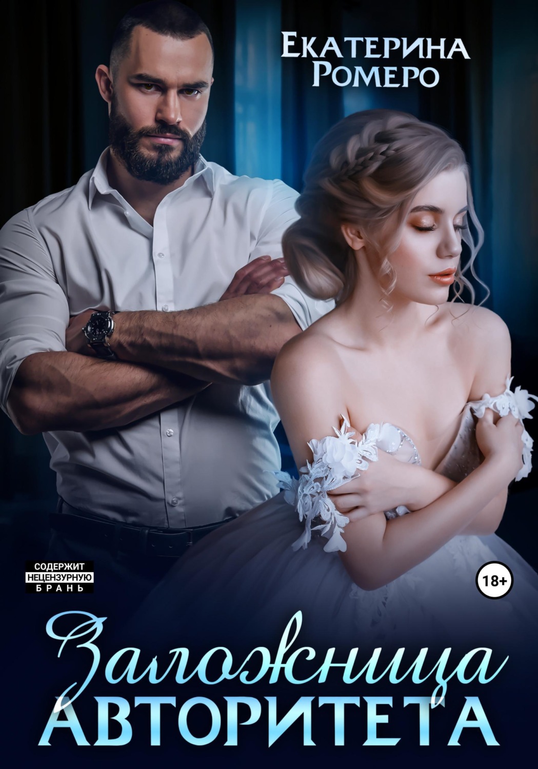 Обложка книги «Заложница авторитета. Я тебя сломаю»