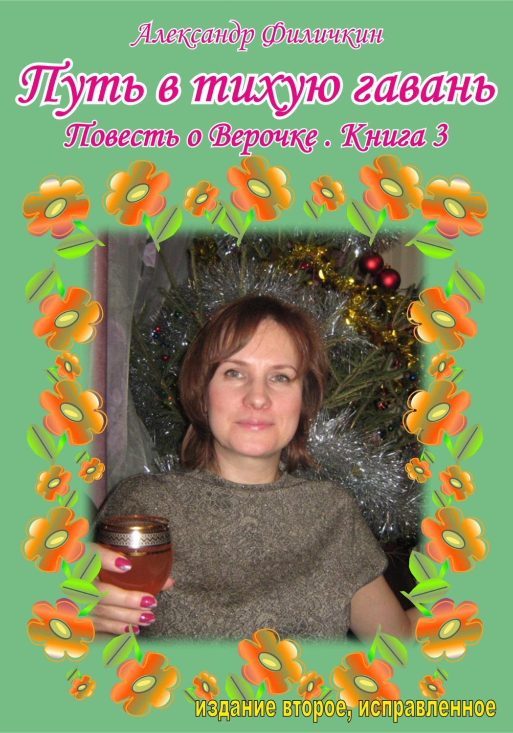 Обложка книги «Путь в тихую гавань. Повесть о Верочке. Книга 3»