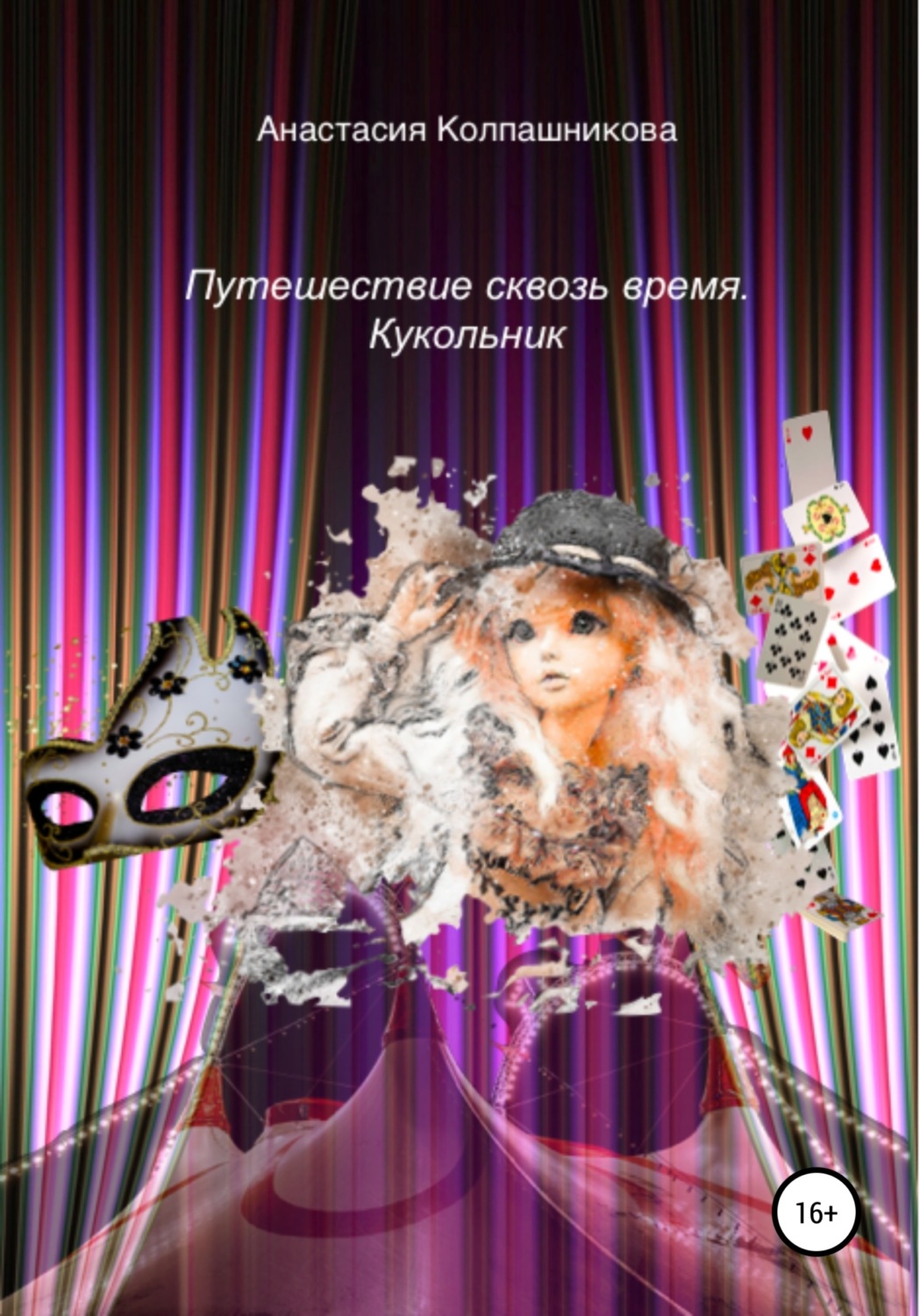 Обложка книги «Путешествие сквозь время. Кукольник»