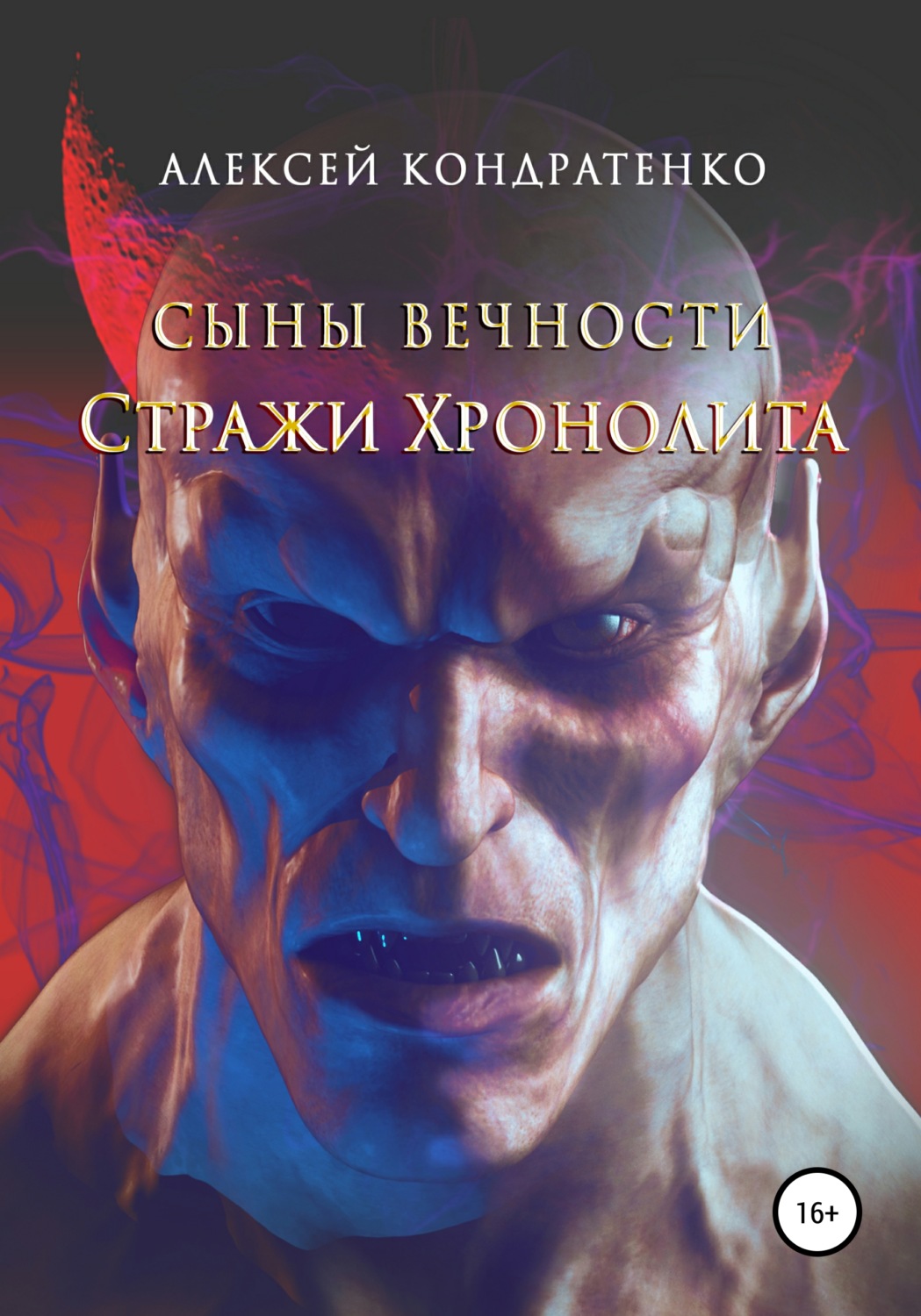 Обложка книги «Сыны вечности. Стражи Хронолита»