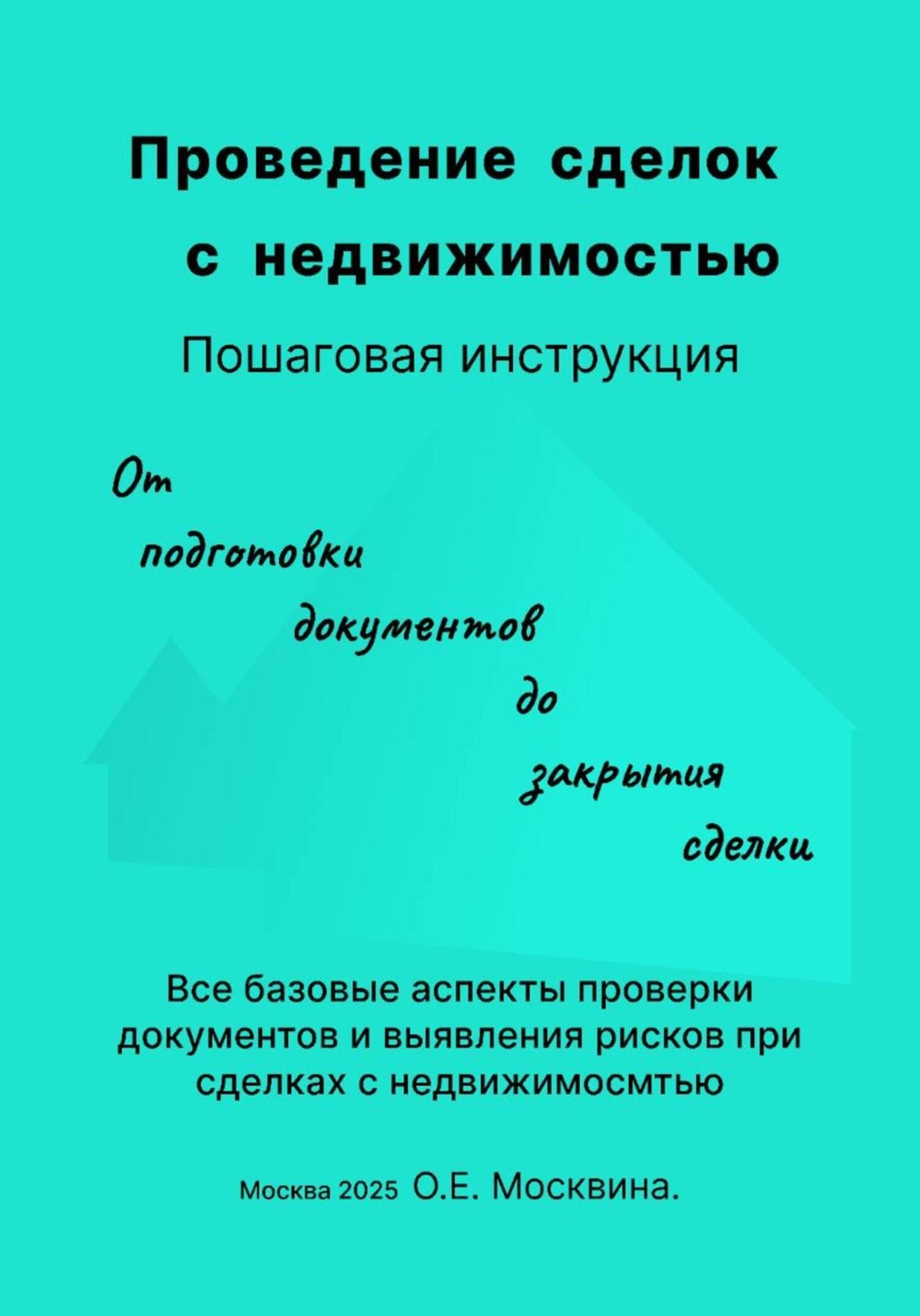 Обложка книги «Проведение сделок с недвижимостью. Пошаговая инструкция»