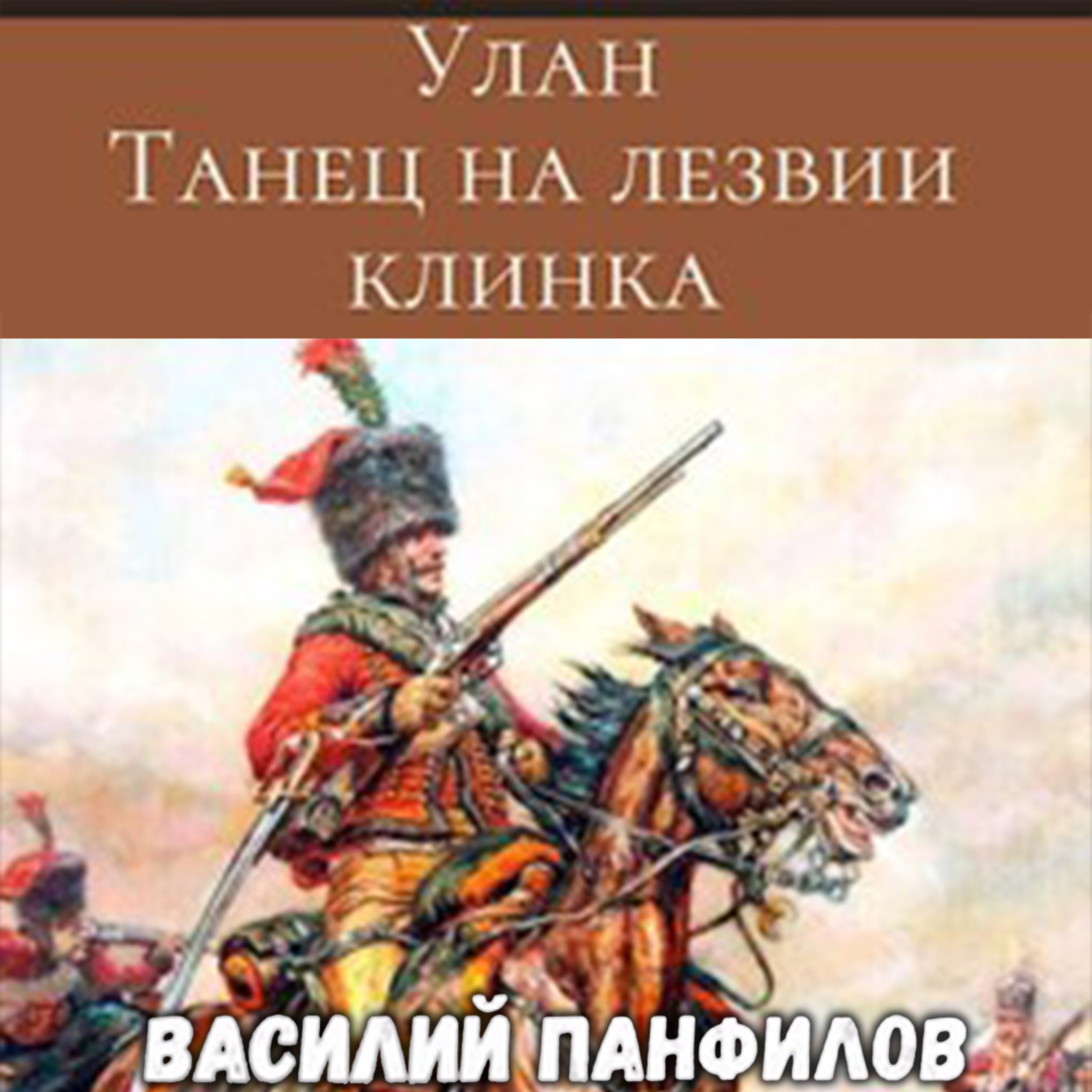 Обложка книги «Улан. Танец на лезвии клинка»