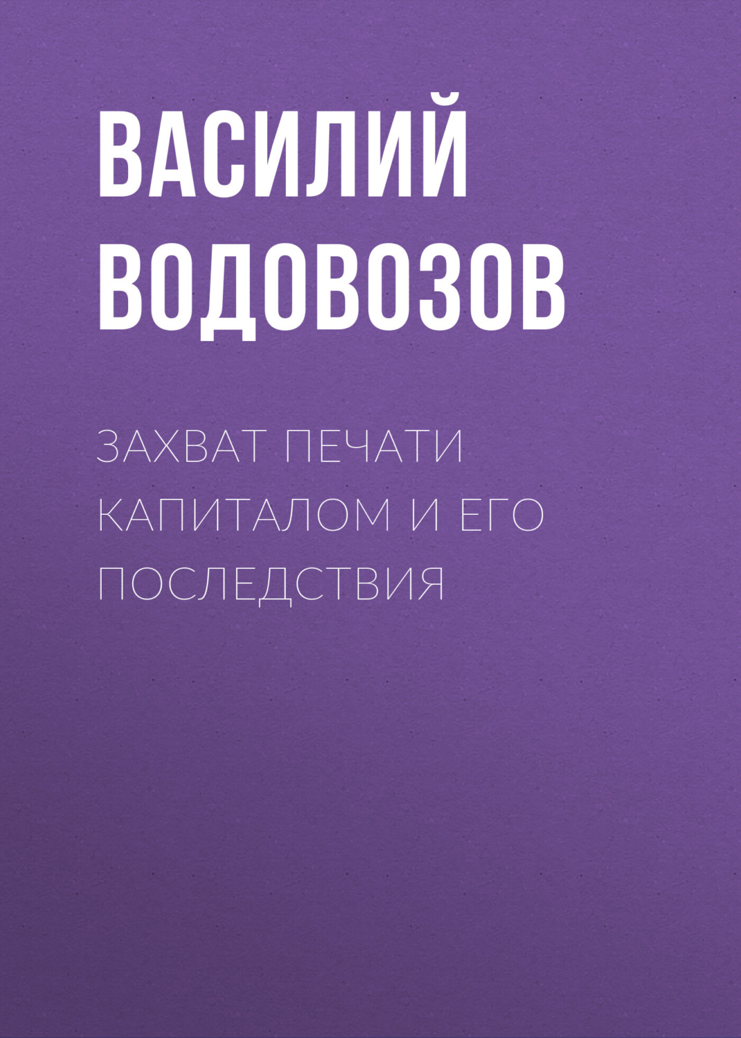 Обложка книги «Захват печати капиталом и его последствия»