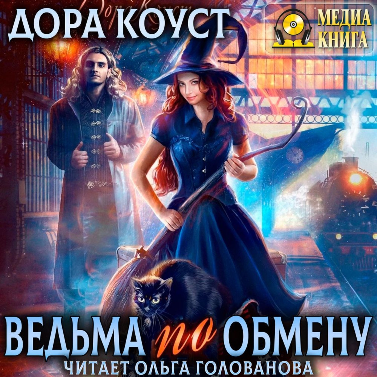Обложка книги «Ведьма по обмену»