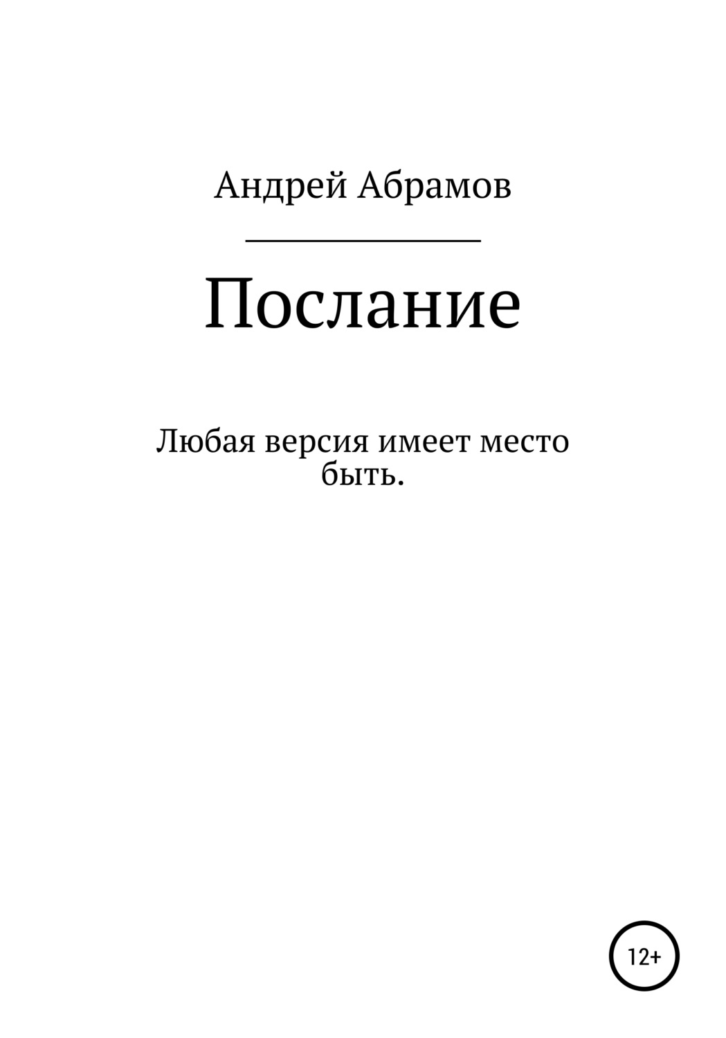 Обложка книги «Послание»