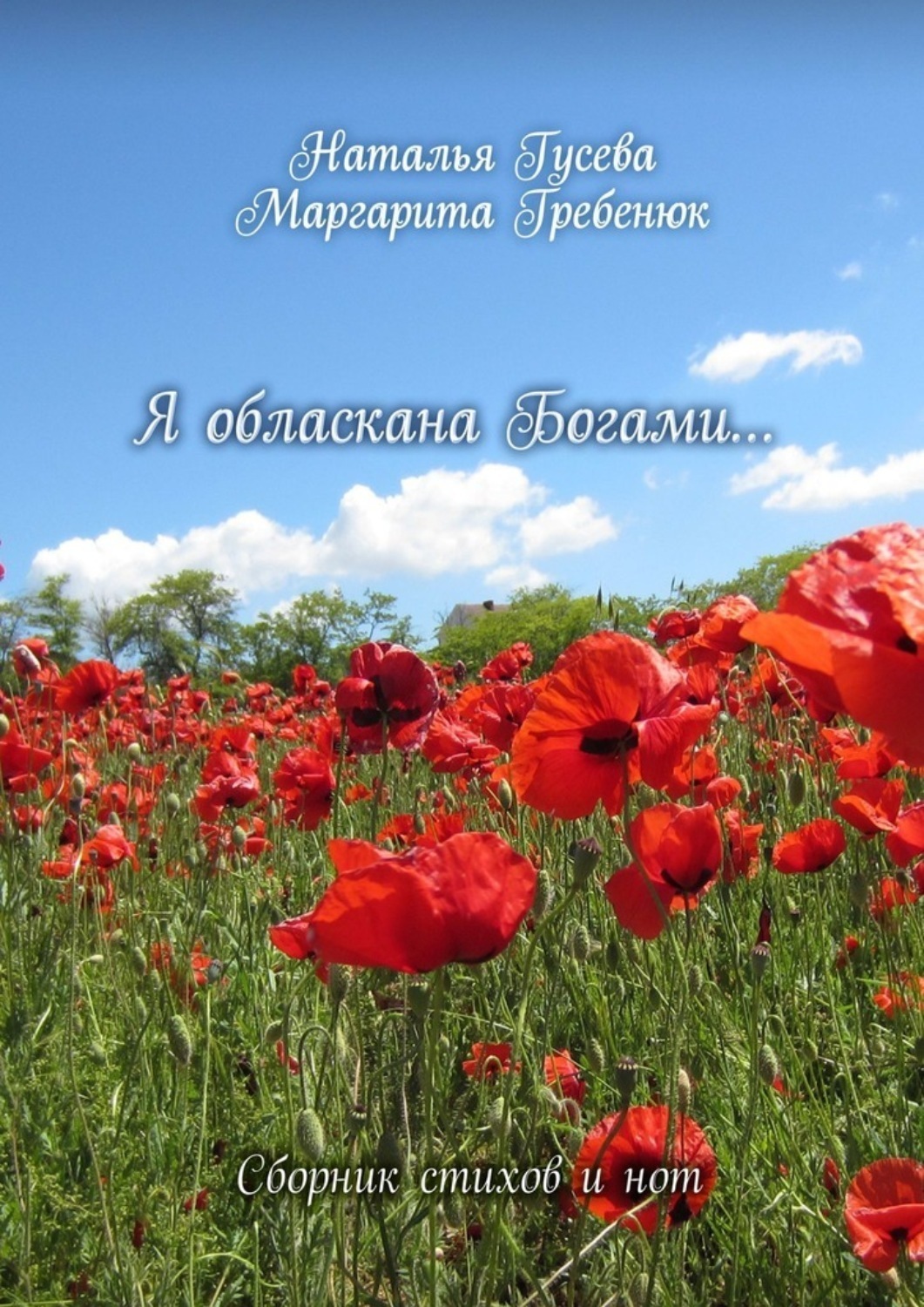 Обложка книги «Я обласкана богами… Сборник стихов и нот»