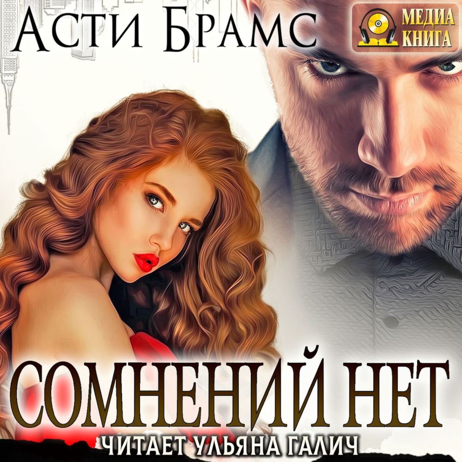 Обложка книги «Сомнений нет»