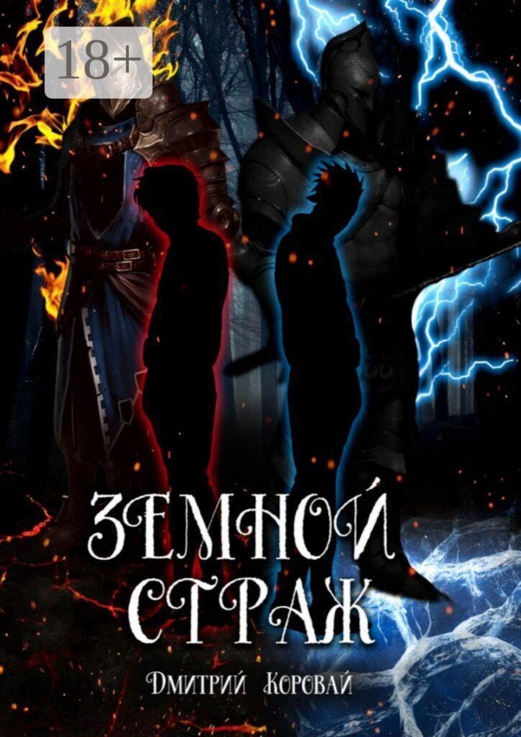Обложка книги «Земной страж»
