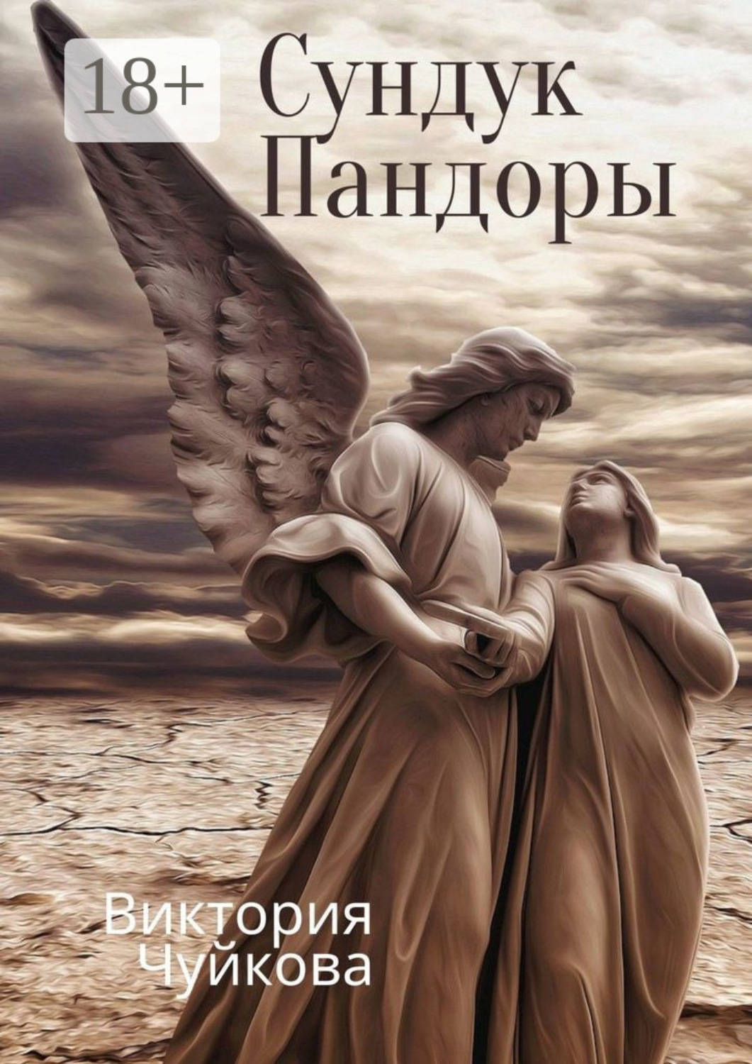 Обложка книги «Сундук Пандоры»