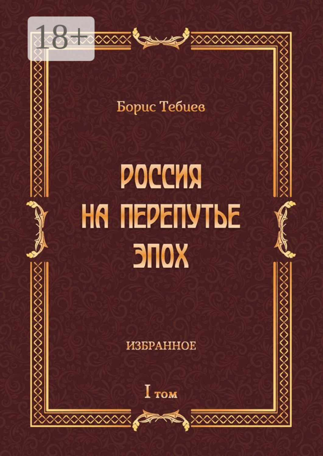 Обложка книги «Россия на перепутье эпох. Избранное. Том I»