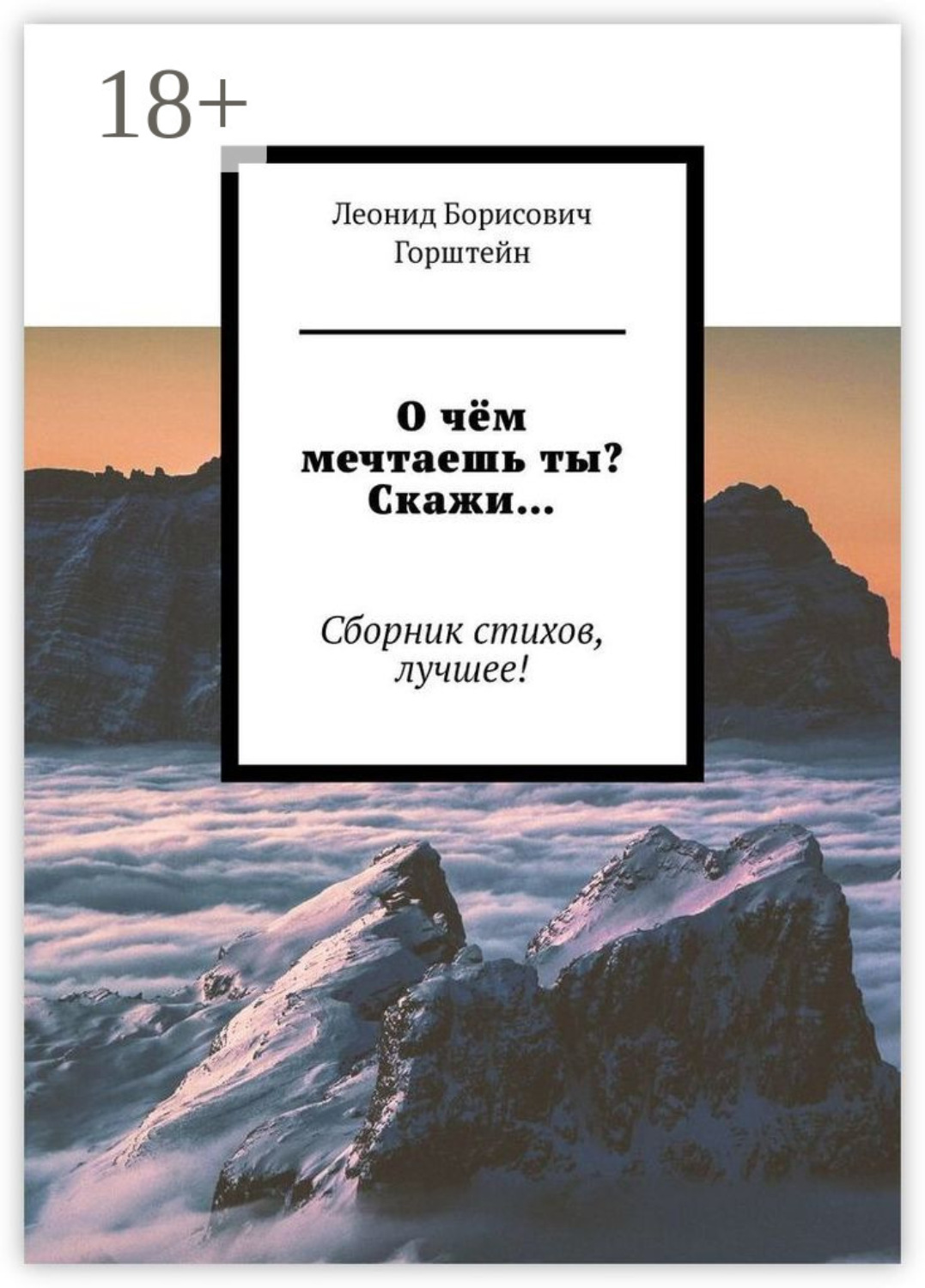 Обложка книги «О чём мечтаешь ты? Скажи… Сборник стихов, лучшее!»