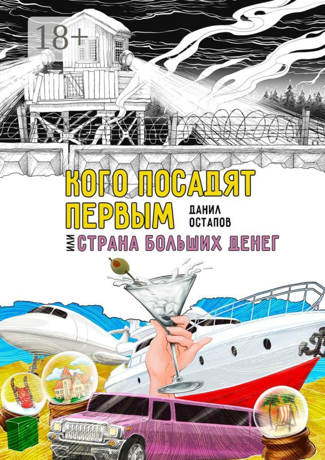 Обложка книги «Кого посадят первым, или Страна больших денег»