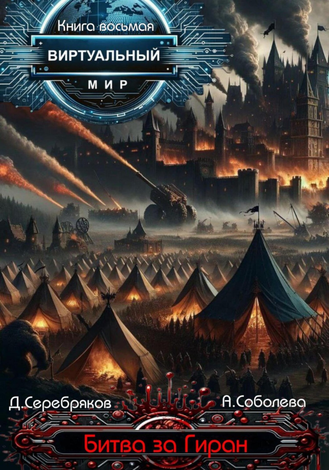 Обложка книги «Виртуальный мир 8. Битва за Гиран»