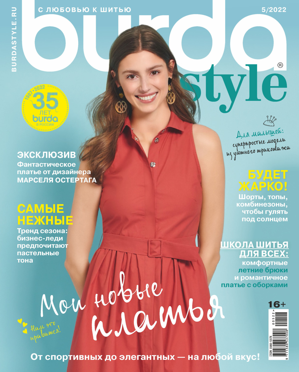 Обложка книги «Burda №05/2022»