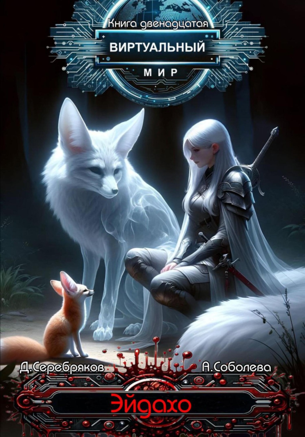 Обложка книги «Виртуальный мир 12. Эйдахо»