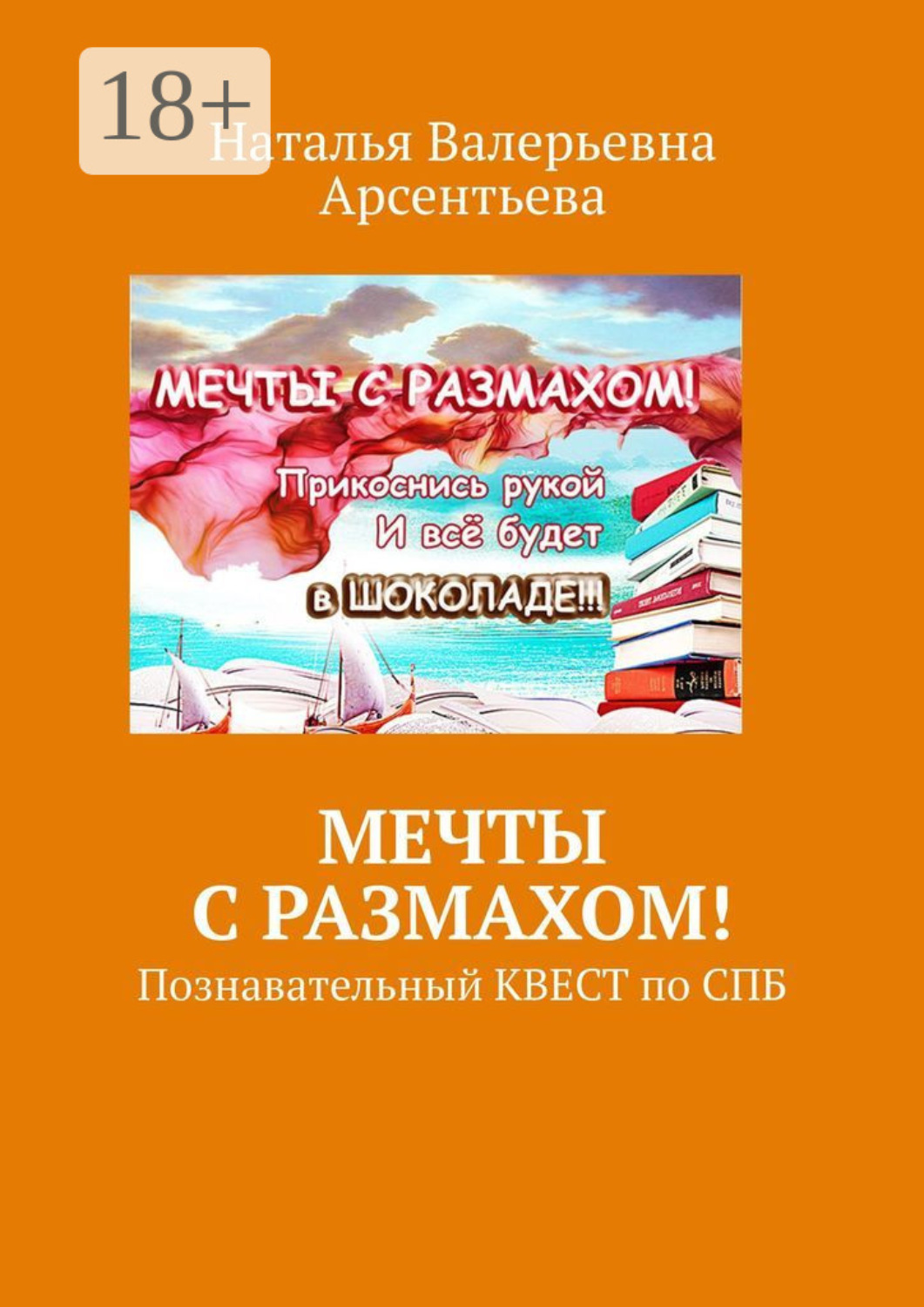 Обложка книги «Мечты с размахом! Познавательный квест по СПБ»