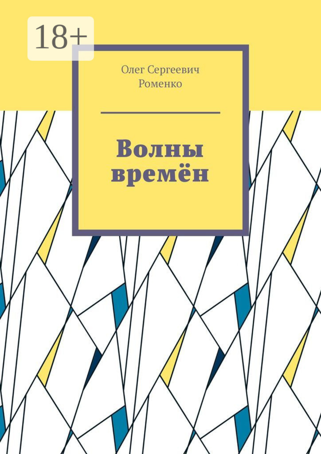Обложка книги «Волны времён»
